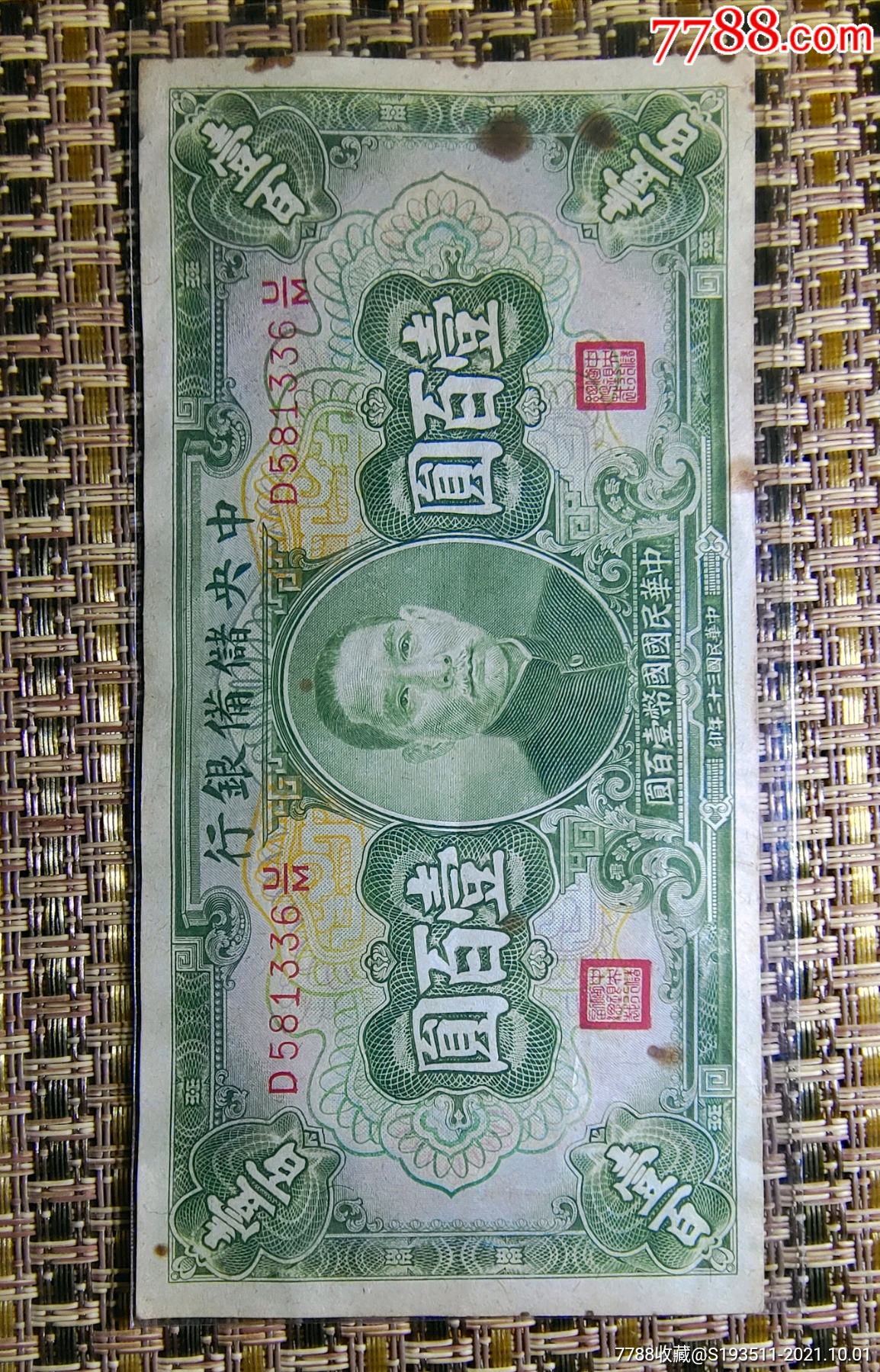 民国纸币一百元图片