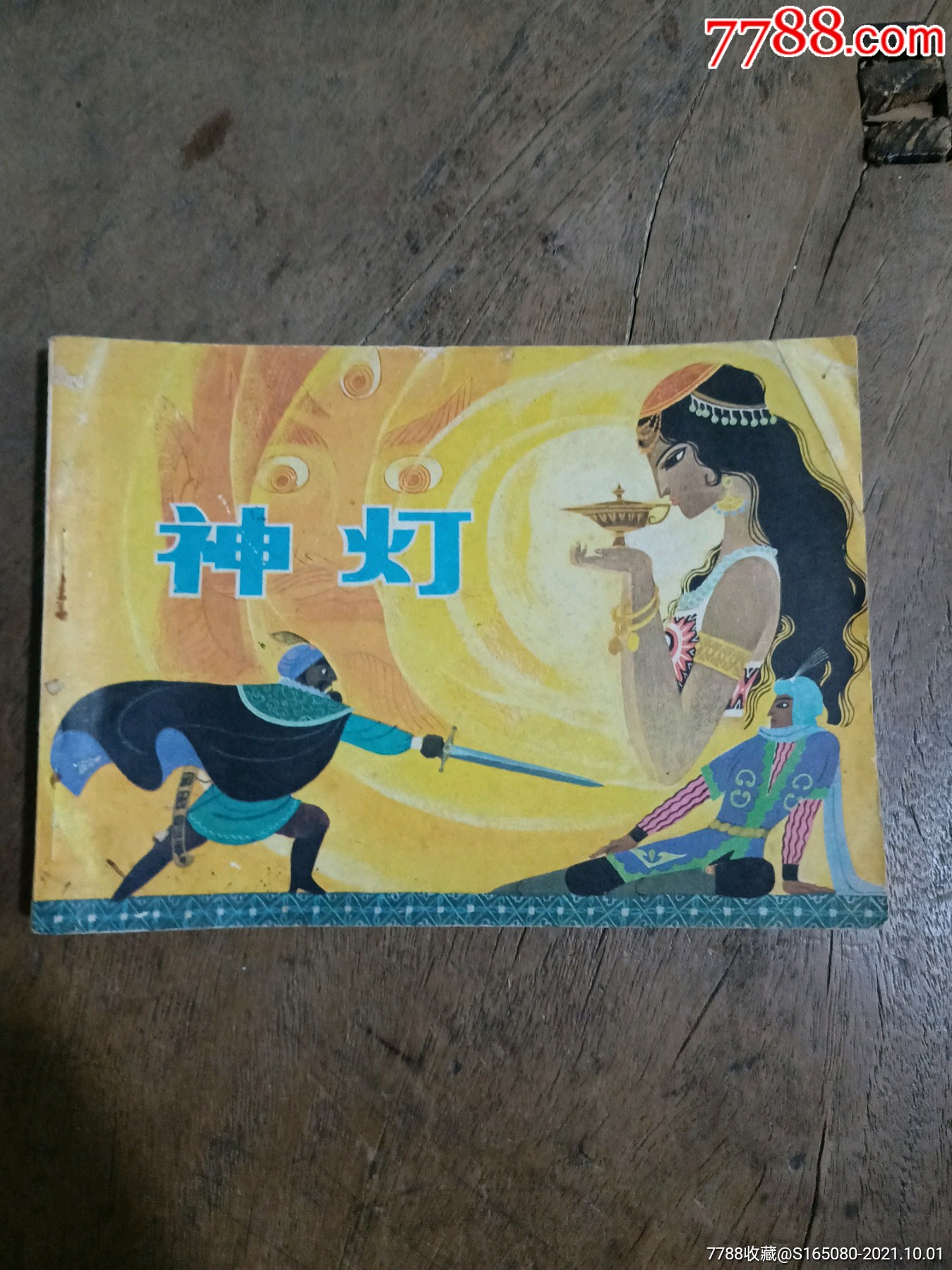 神灯-价格:7元-se82924733-连环画/小人书-零售-7788收藏__收藏热线