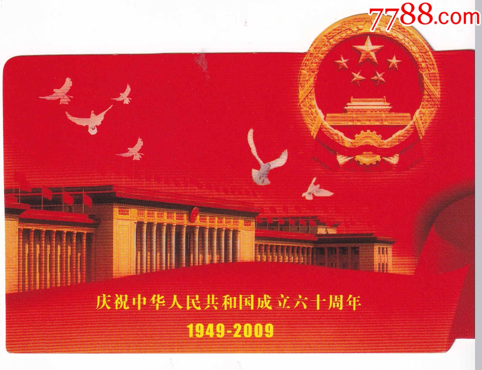 2009年庆祝中华人民共和国成立60周年异形纪念明信片正背面图