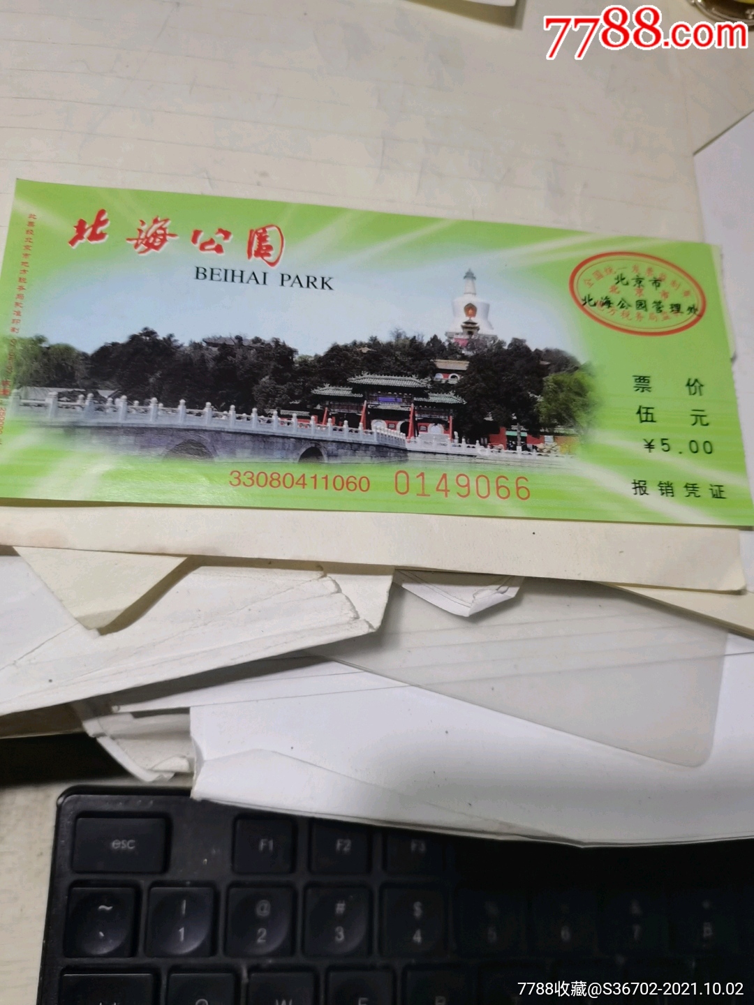 北海公园门票