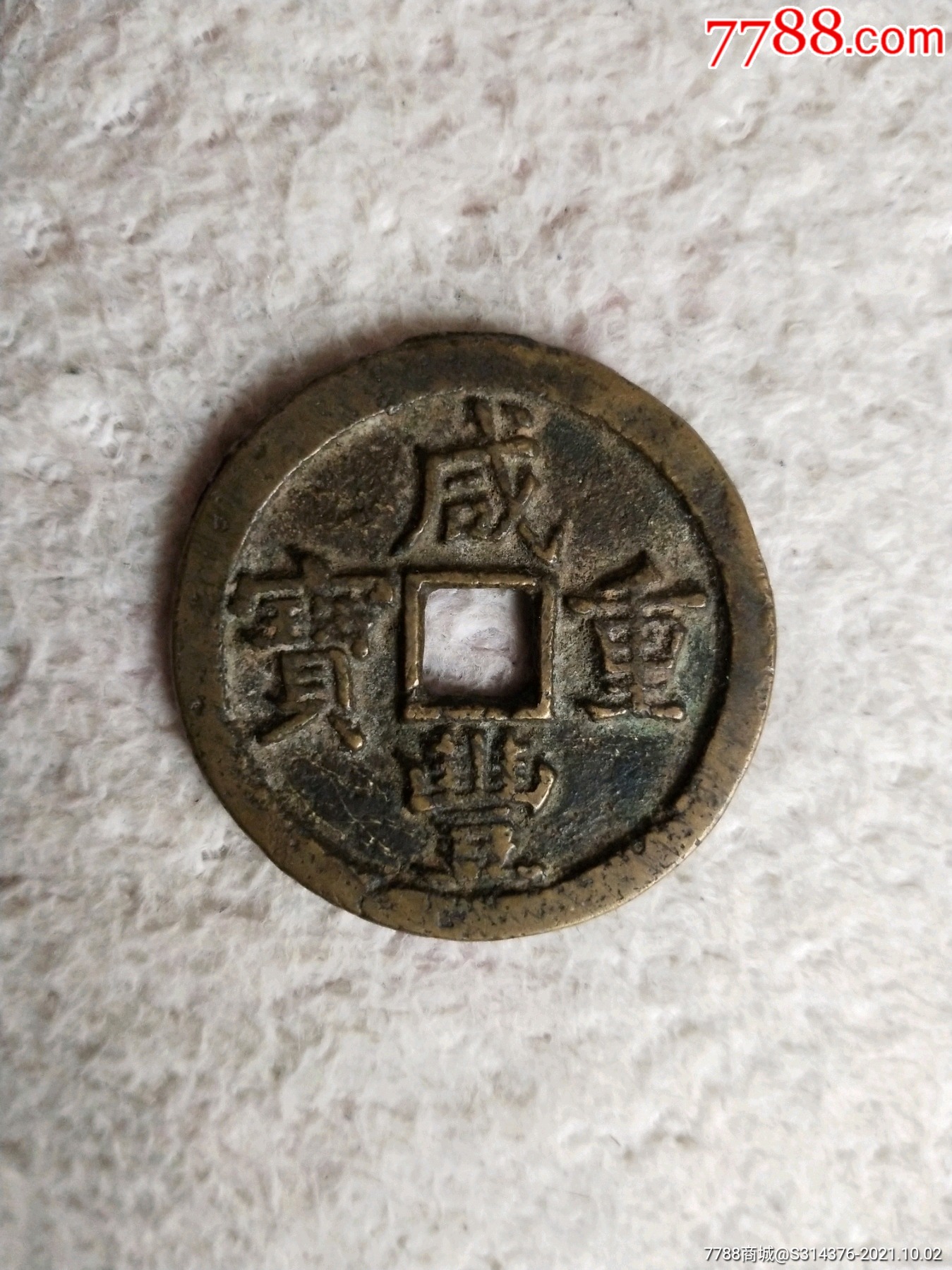 咸丰重宝当十