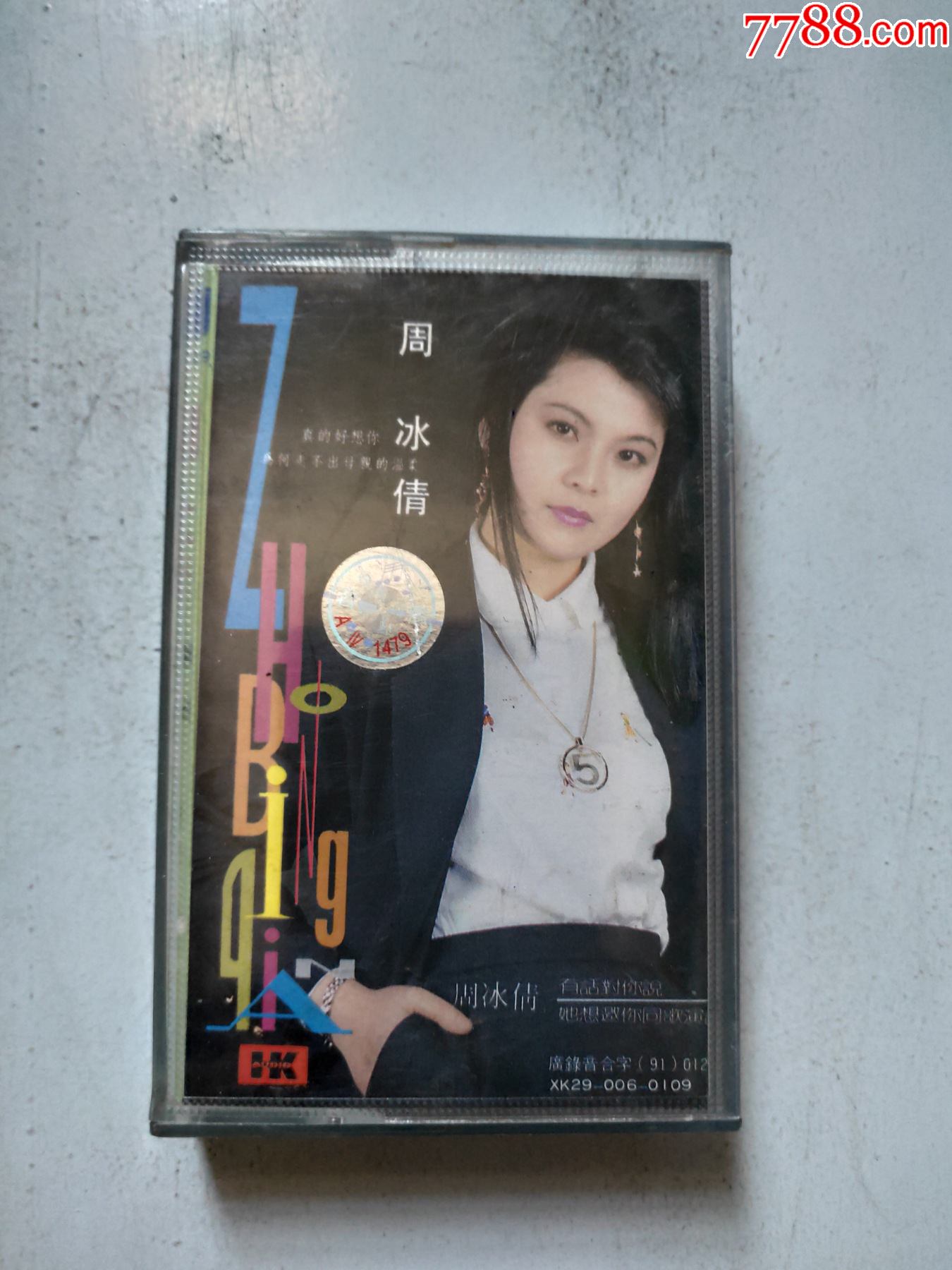 周冰倩.真的好想你(磁带)