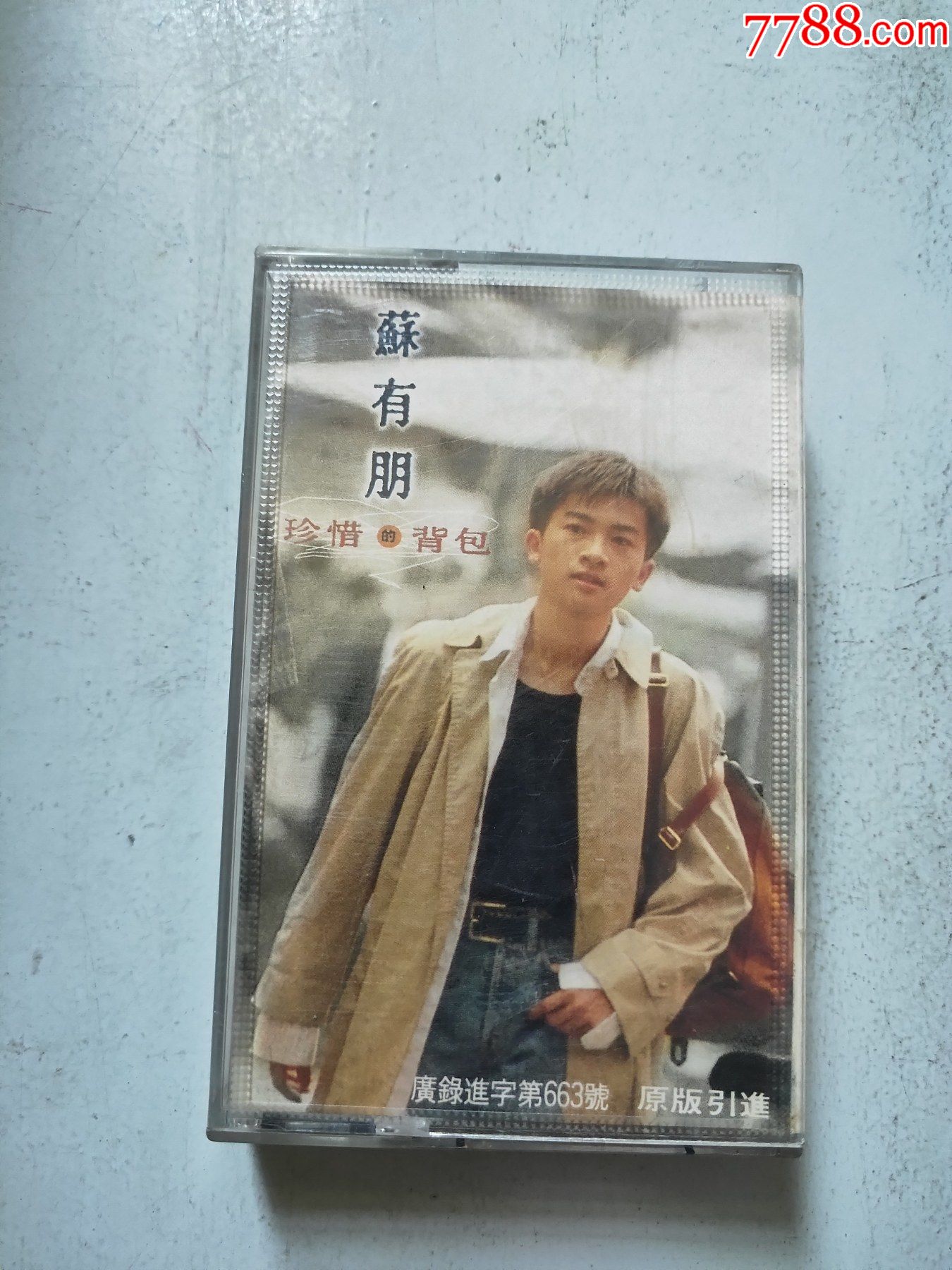 苏有朋.珍惜的背包(磁带)