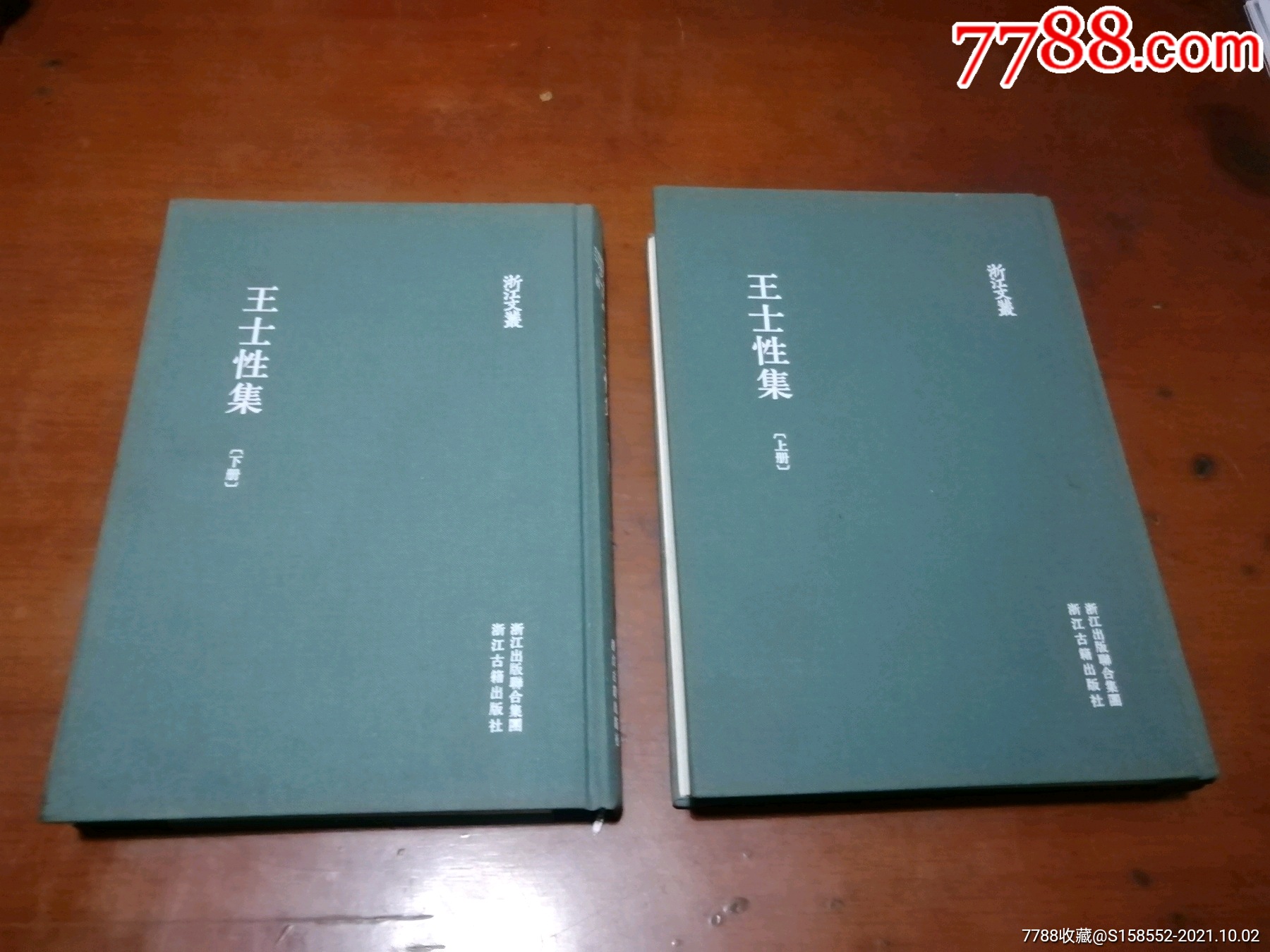 王士性集上下册-价格:288元-se82929347-古籍/善本-零售-7788收藏__收藏热线