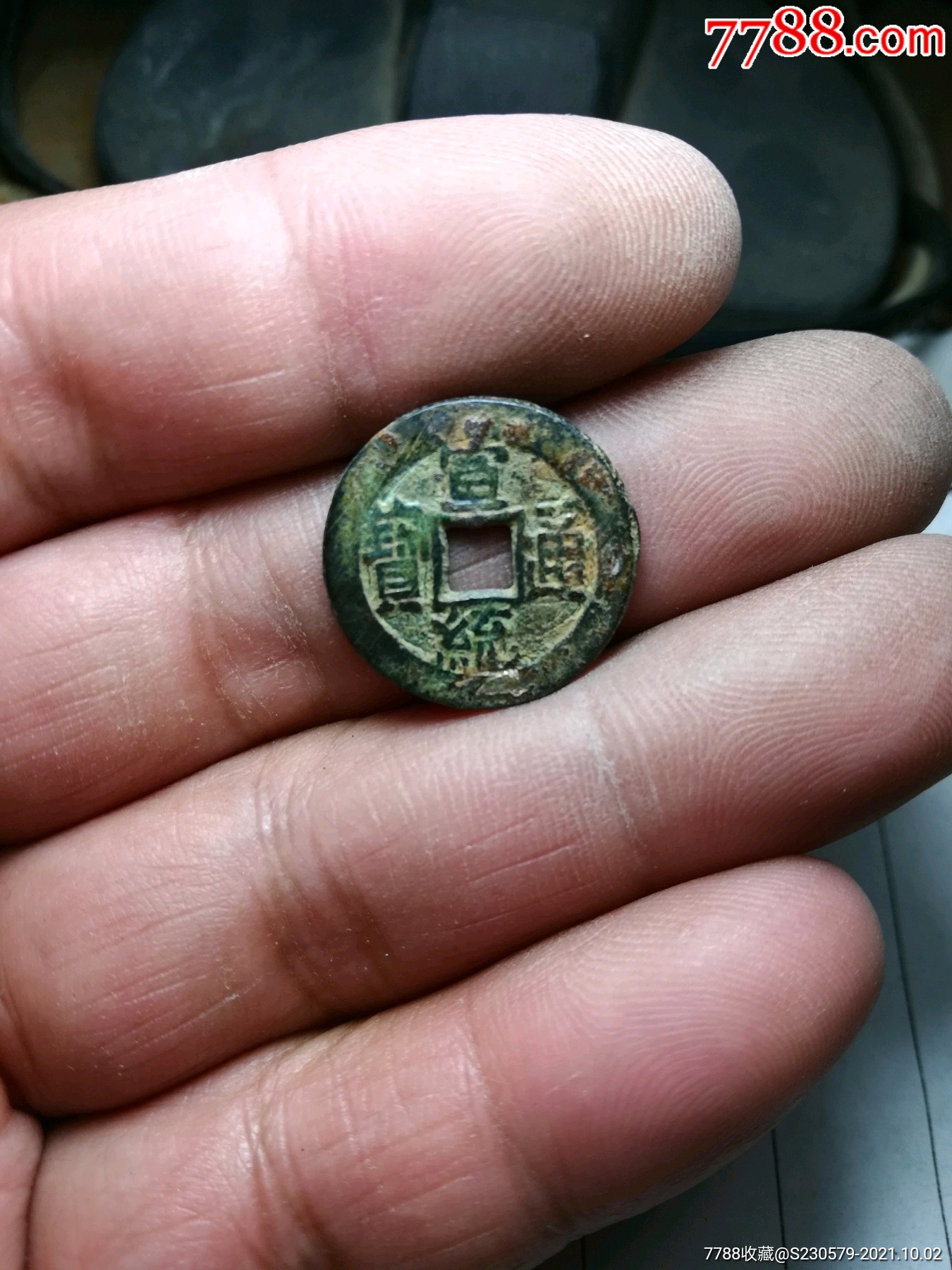 宣统通宝.