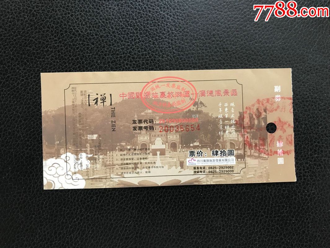 四川广德寺-旅游景点门票-7788商城__七七八八商品交易平台(7788.com)