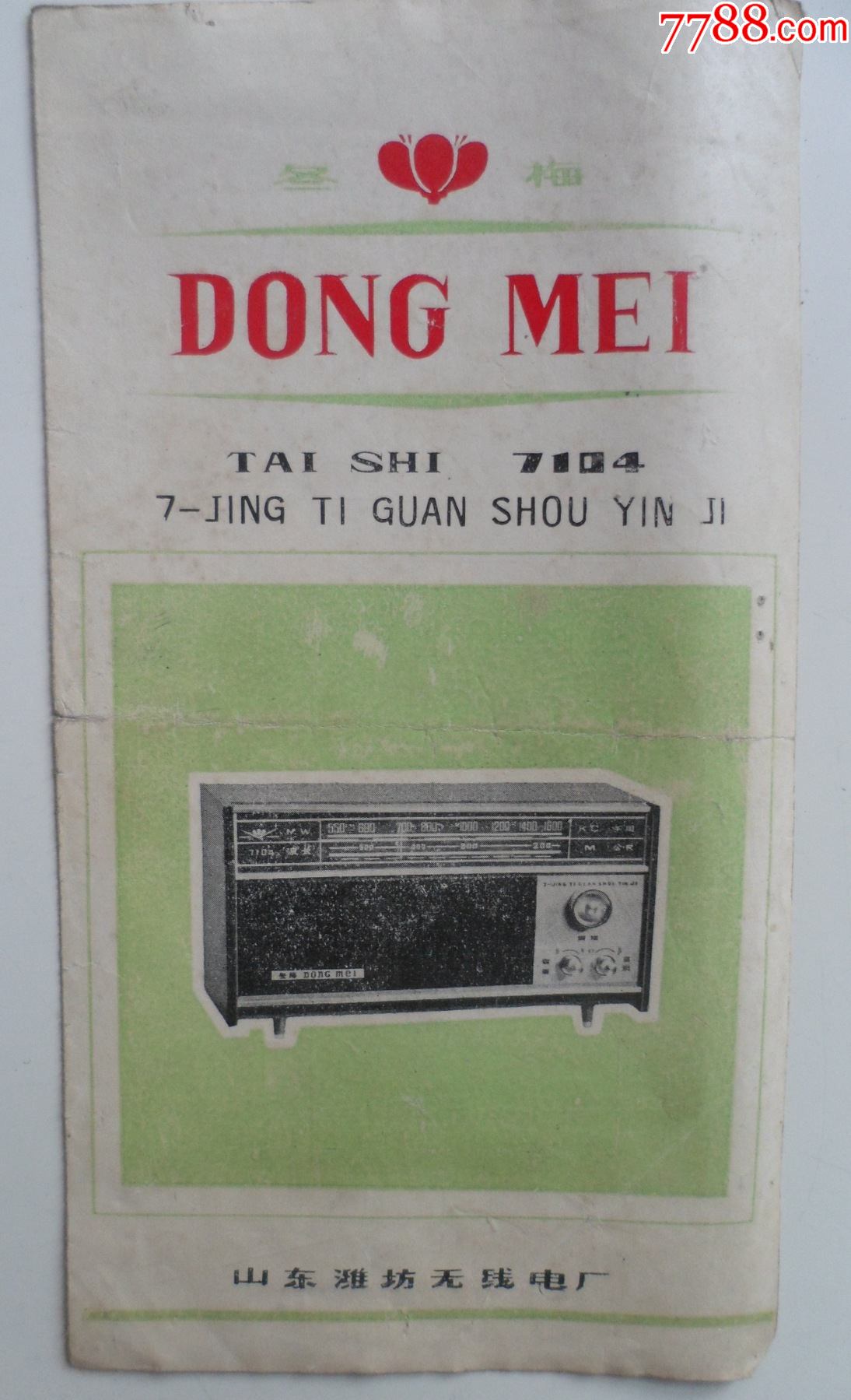 冬梅牌7104型半导体管收音机说明书