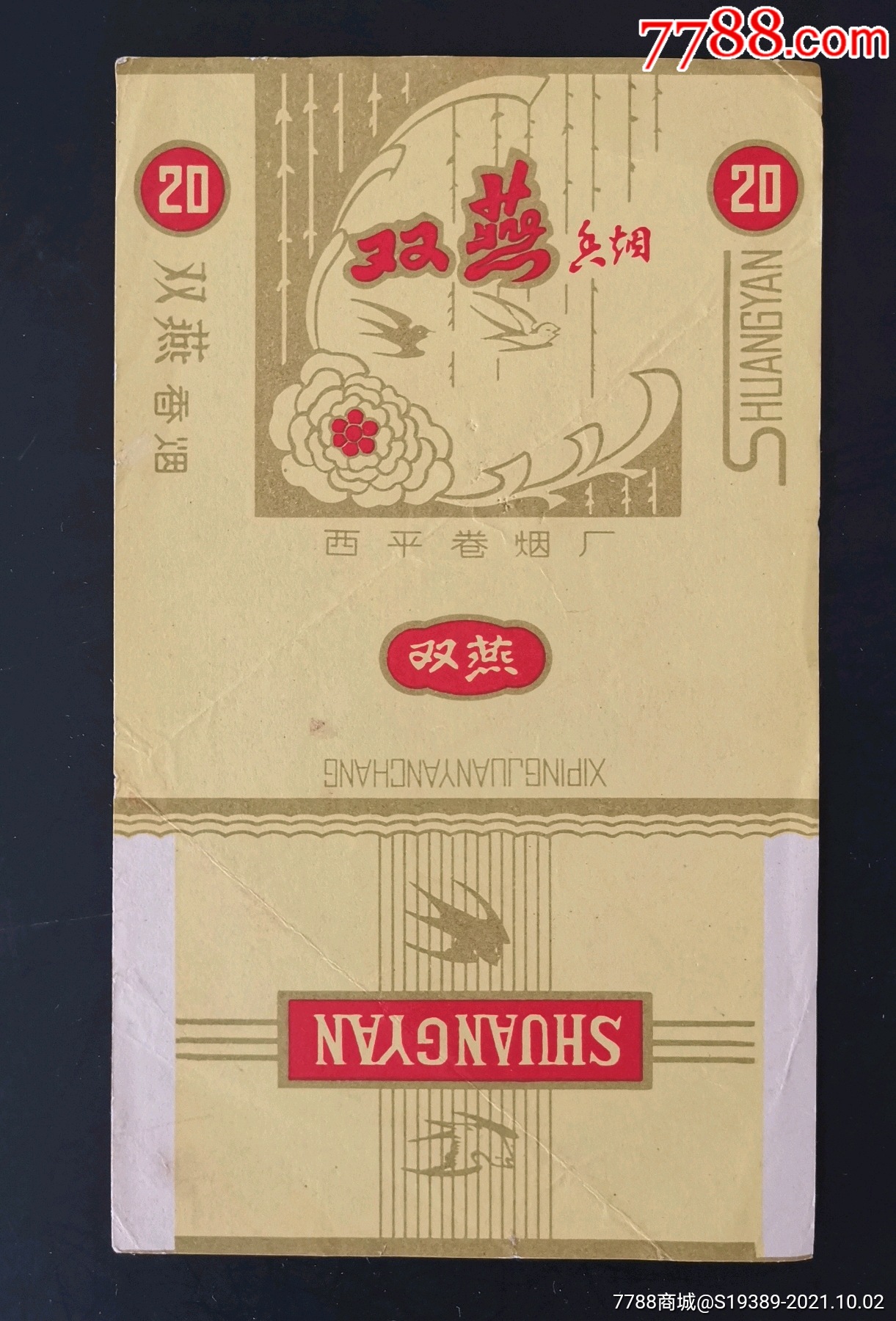 河南西平烟厂{{双燕}}新品