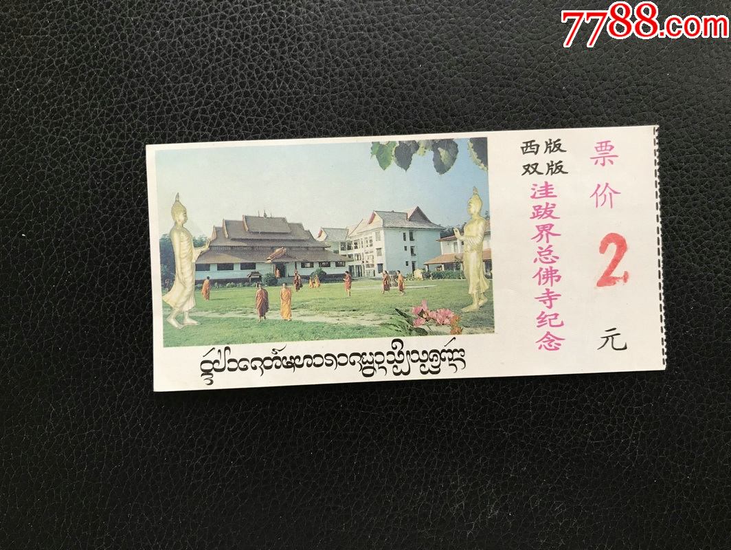西双版纳洼跋界总佛寺-旅游景点门票-7788商城__七七八八商品交易平台