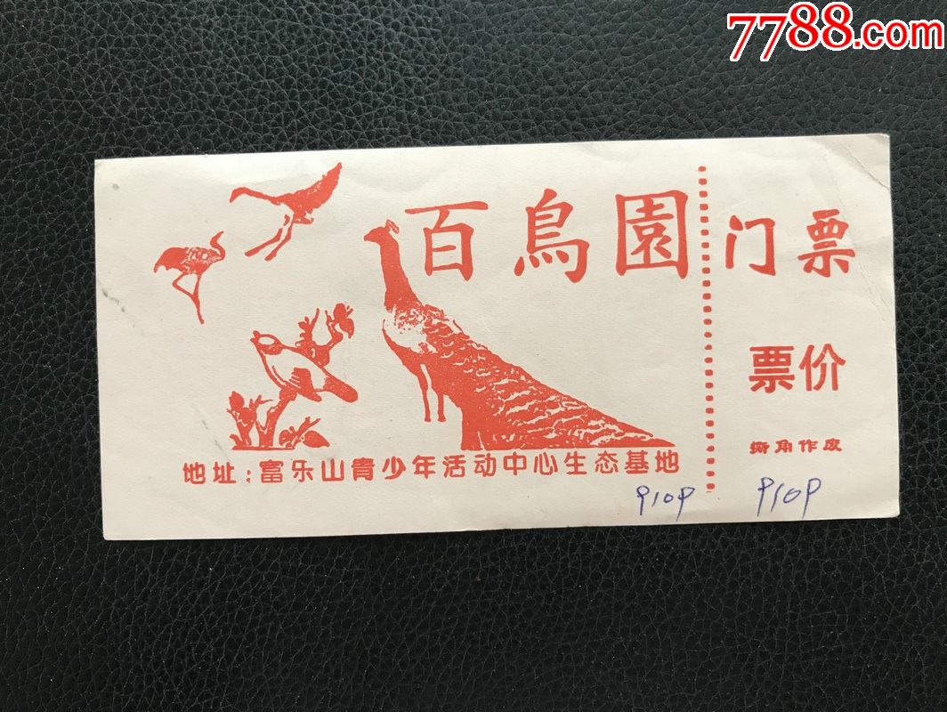富乐山百鸟园-价格:3元-se82932003-旅游景点门票-零售-7788收藏