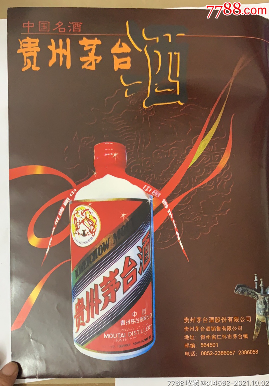 貴州(茅臺酒)廣告