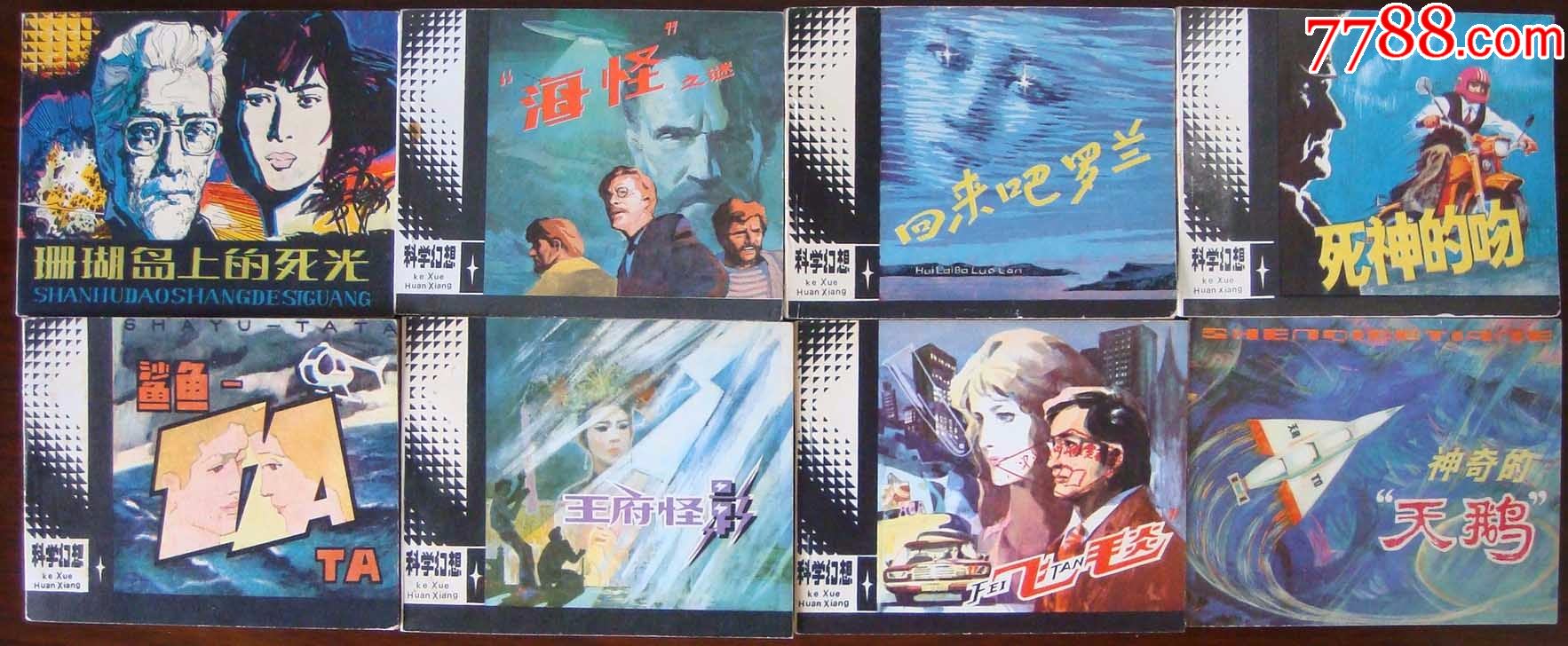 人美版科学幻想故事连环画一套售