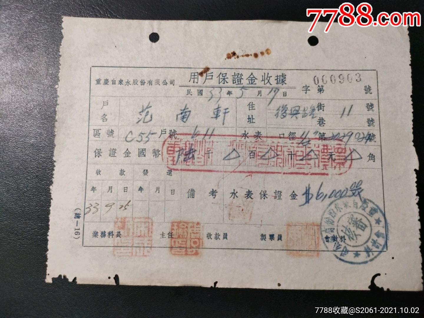 范哈儿侄儿范南轩1944年重庆自来水股份有限公司用户保证金收据