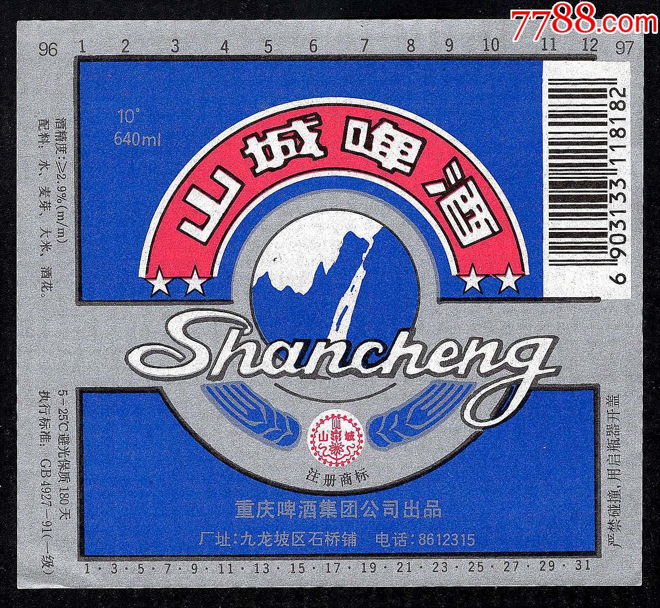 山城啤酒