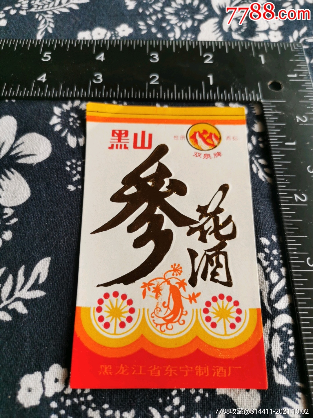 酒标黑山参花酒