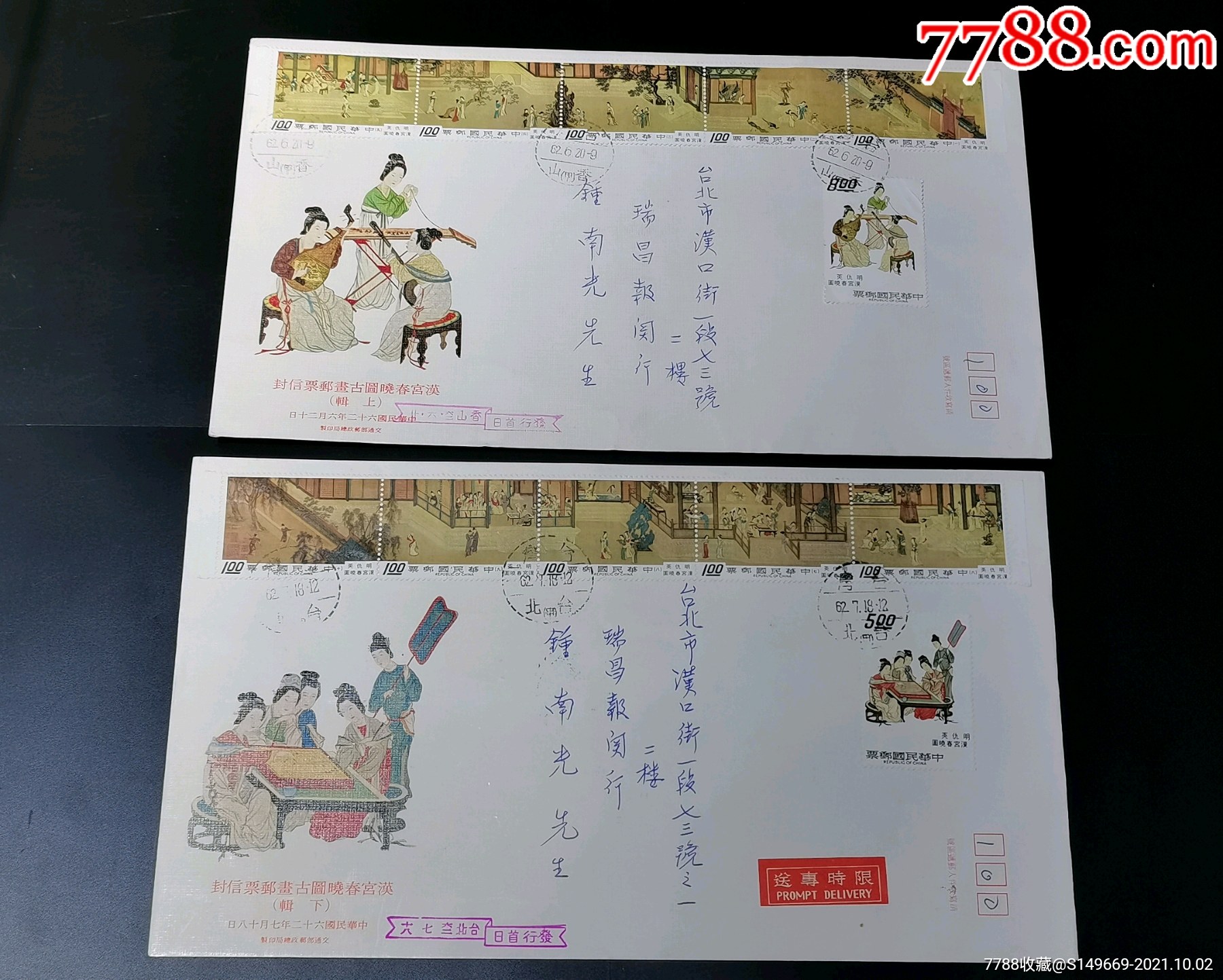 [珍藏世界]专94汉宫春晓图邮票首日实寄封不成套