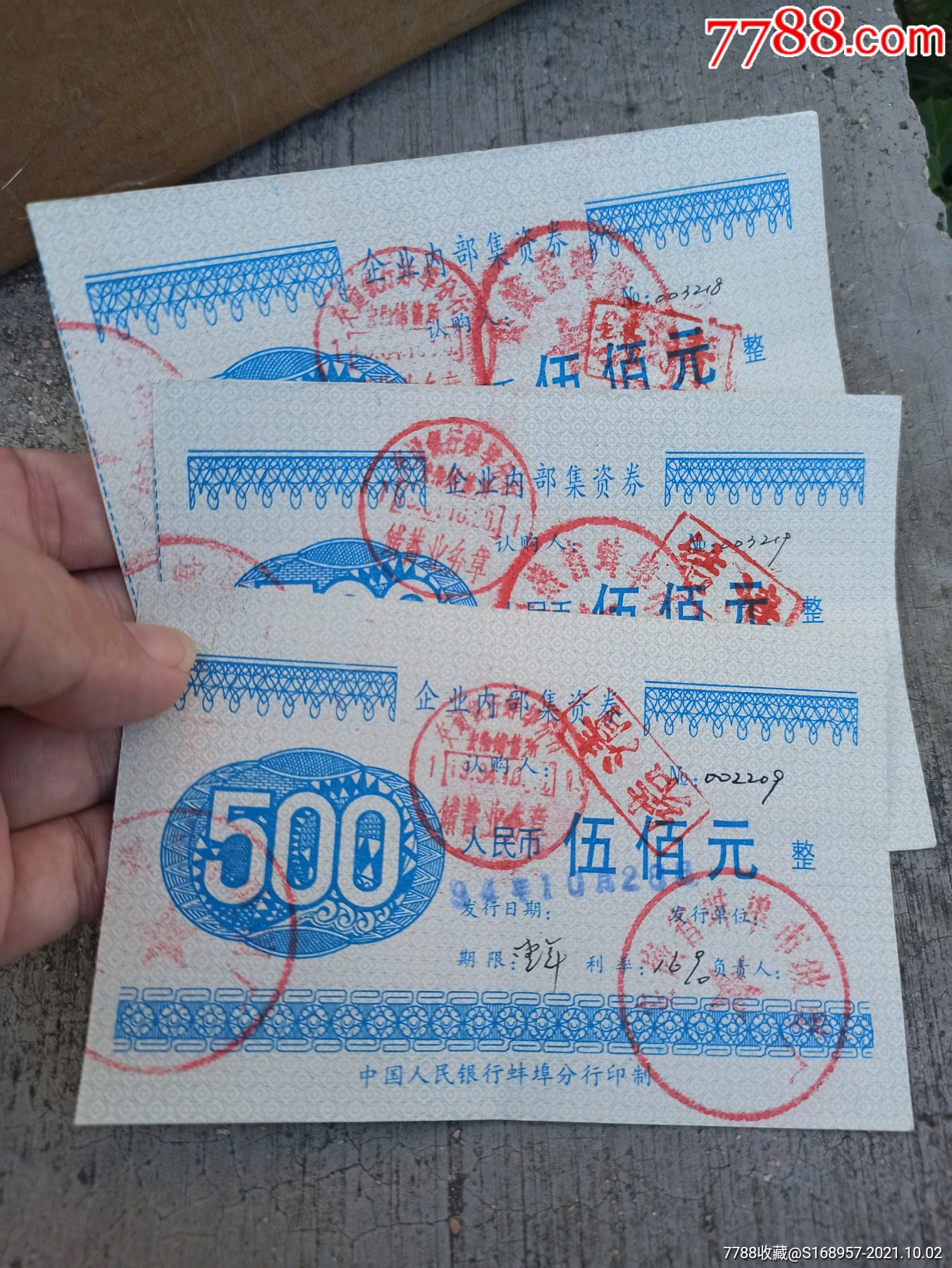 首见交通银行印章3张安徽省蚌埠市玻璃厂企业债券