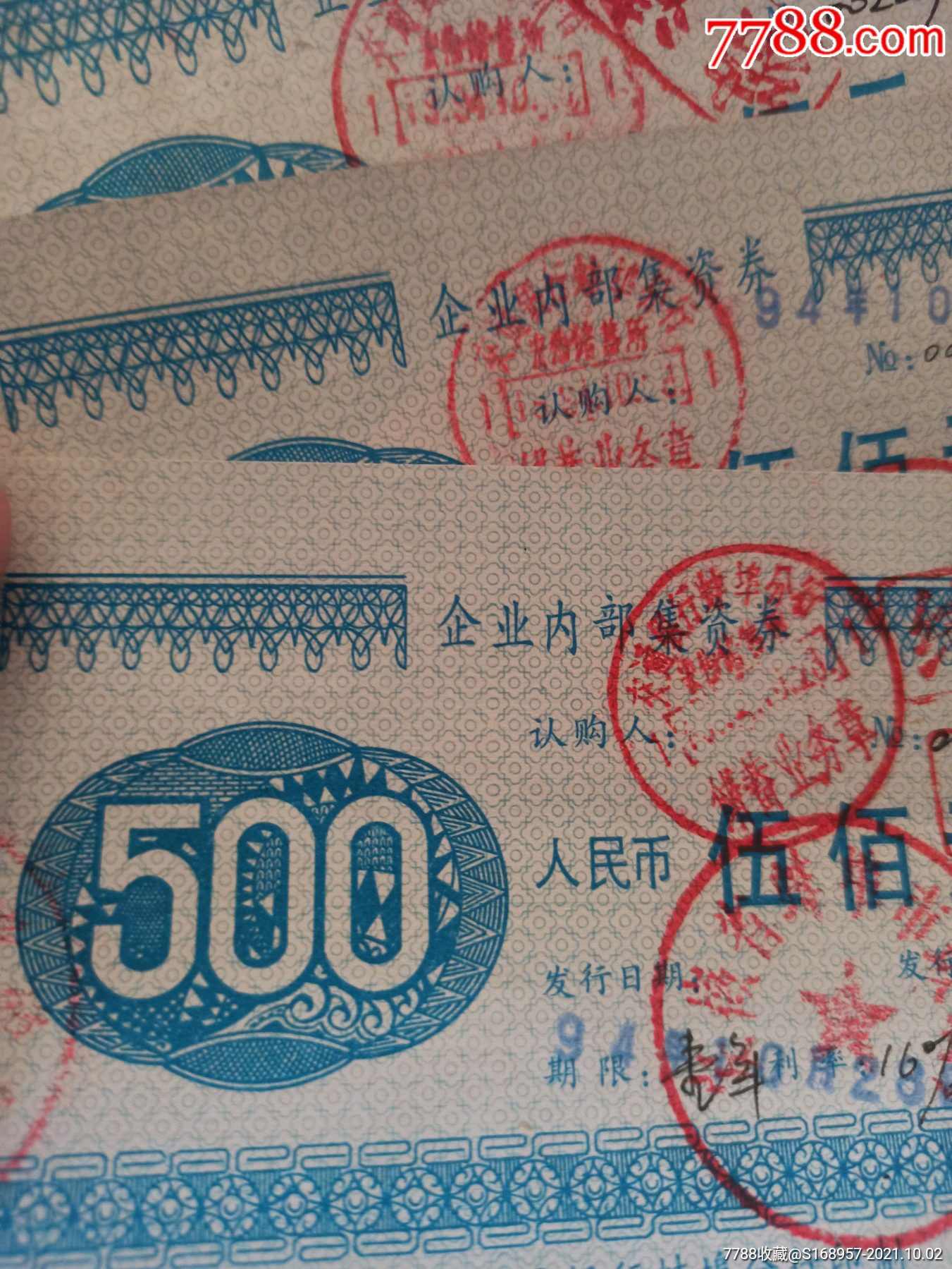 首见交通银行印章3张安徽省蚌埠市玻璃厂企业债券