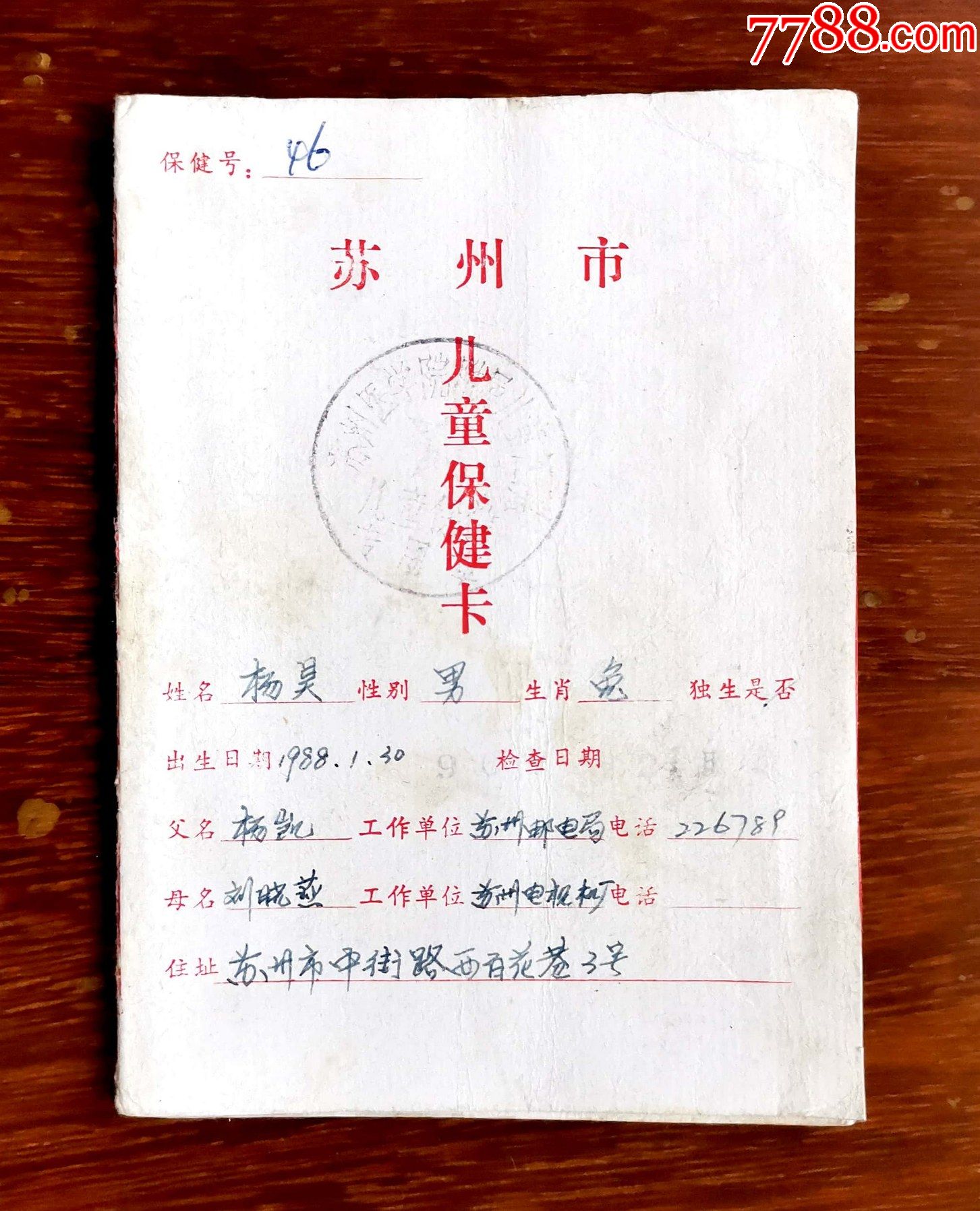 1990年苏州市儿童保健卡,加盖"苏州医学院附属儿童医院儿童保健专用章