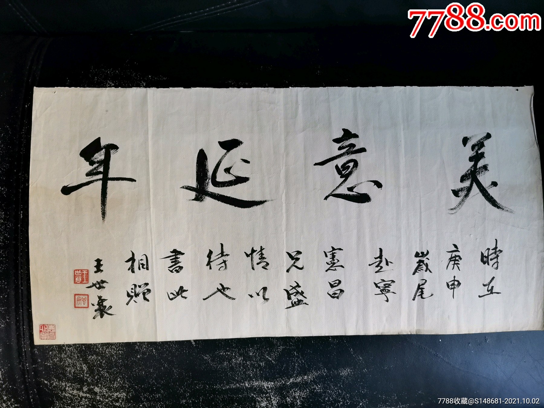 王世襄书法镜片_书法原作_作品欣赏_收藏价值_7788字画网
