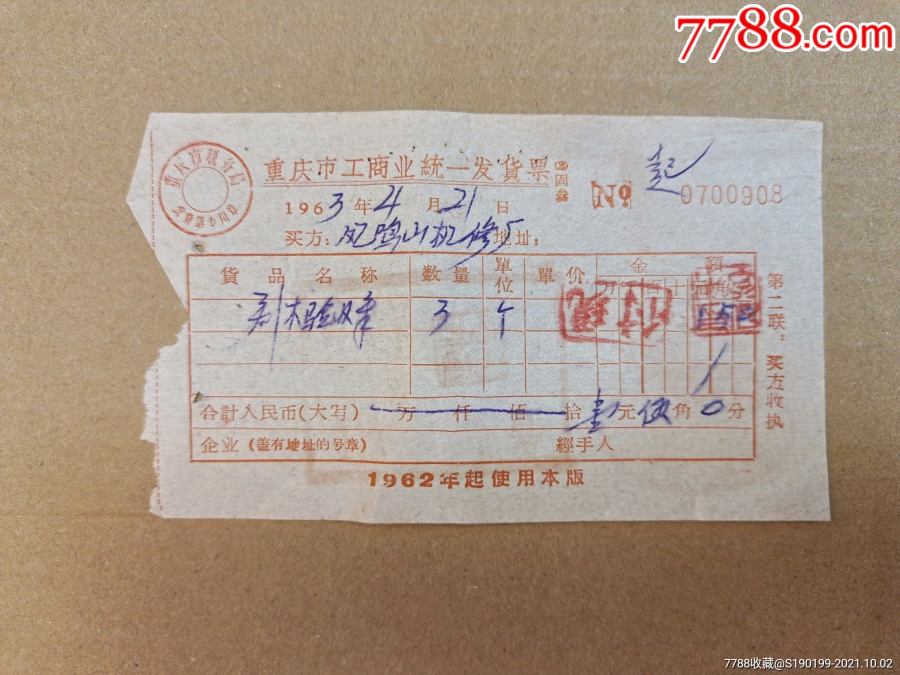 重庆市工商业统一发货票(刻木验收章)