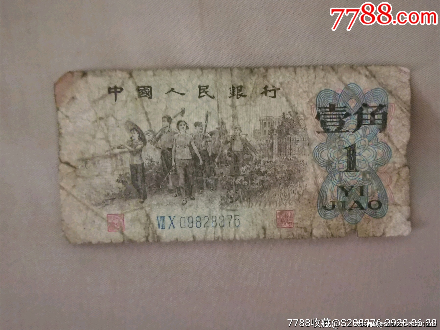 壹角纸币_人民币_中华连环画之友【7788收藏__收藏热线】