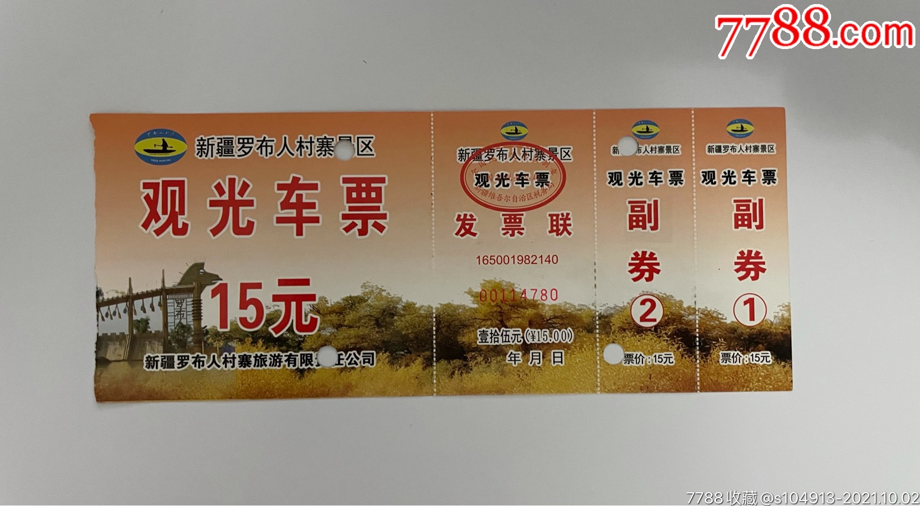 罗布人村寨观光车票_旅游景点门票_杂品收藏屋【7788收藏__收藏热线】