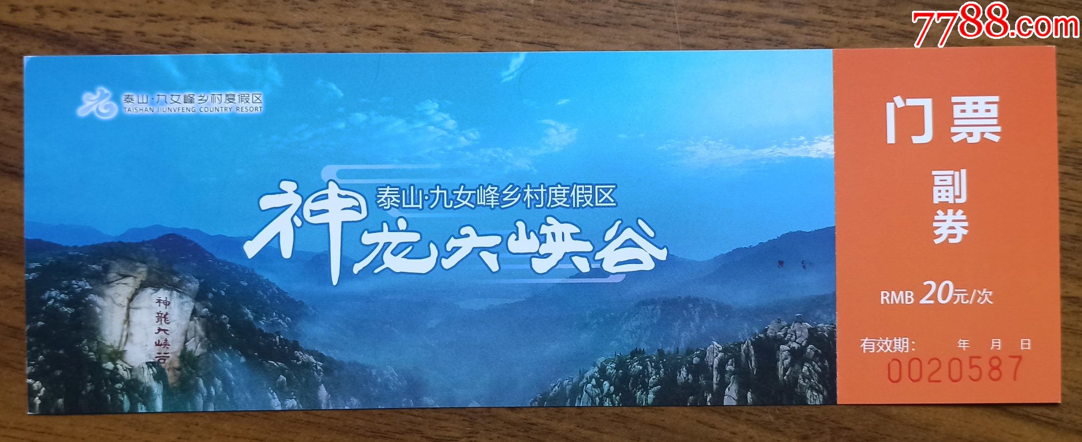 泰安神龙大峡谷-价格:6元-se82940062-旅游景点门票-零售-7788收藏