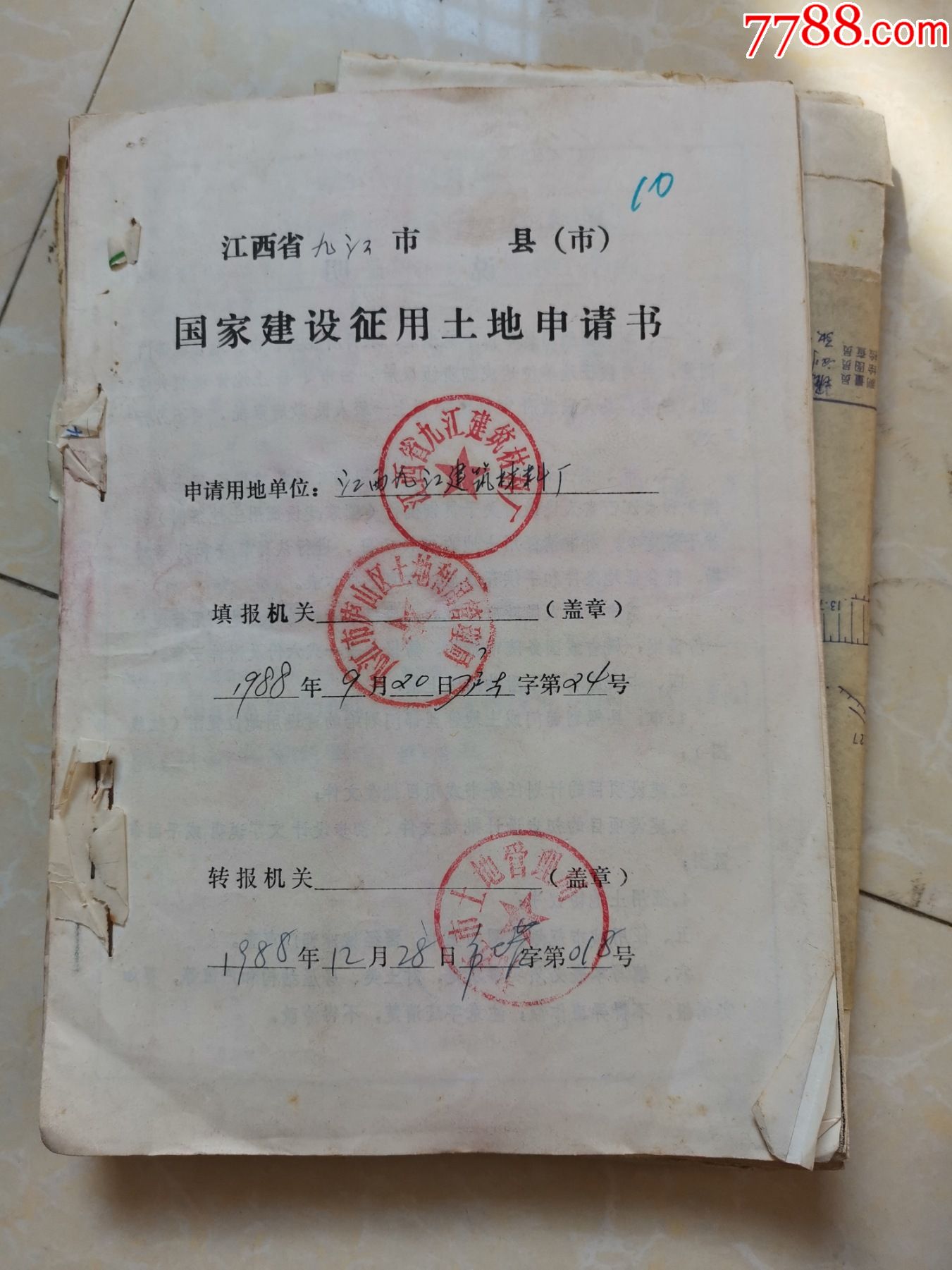 国家建设征用土地申请书一本