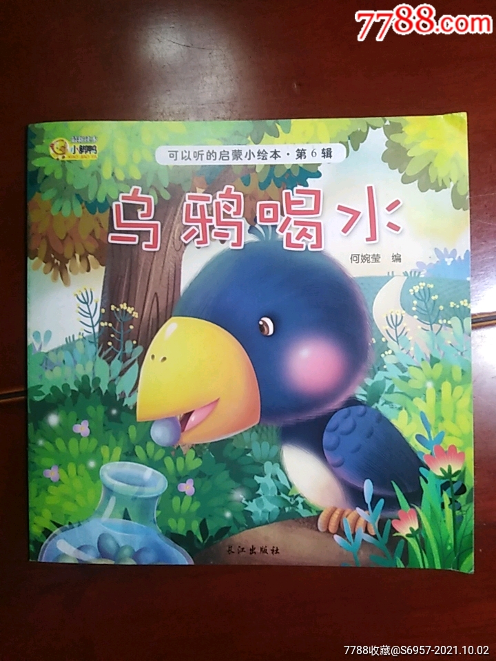 乌鸦喝水连环画小人书贤成书屋