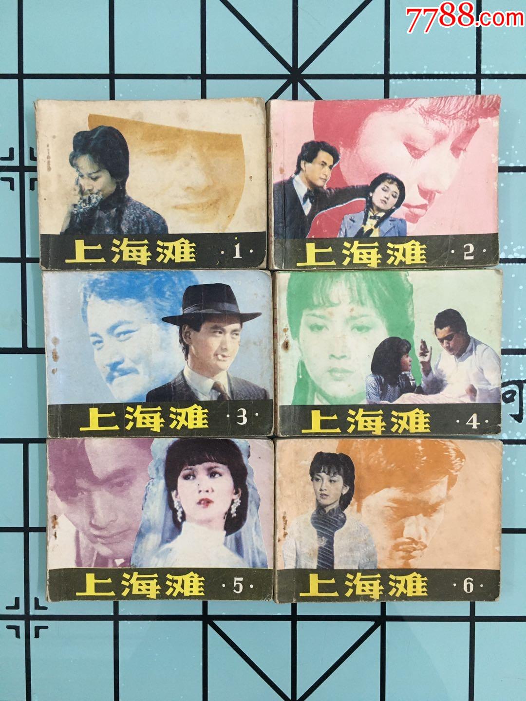 上海滩共十集合售-价格:60元-se82941108-连环画/小人书-零售-7788