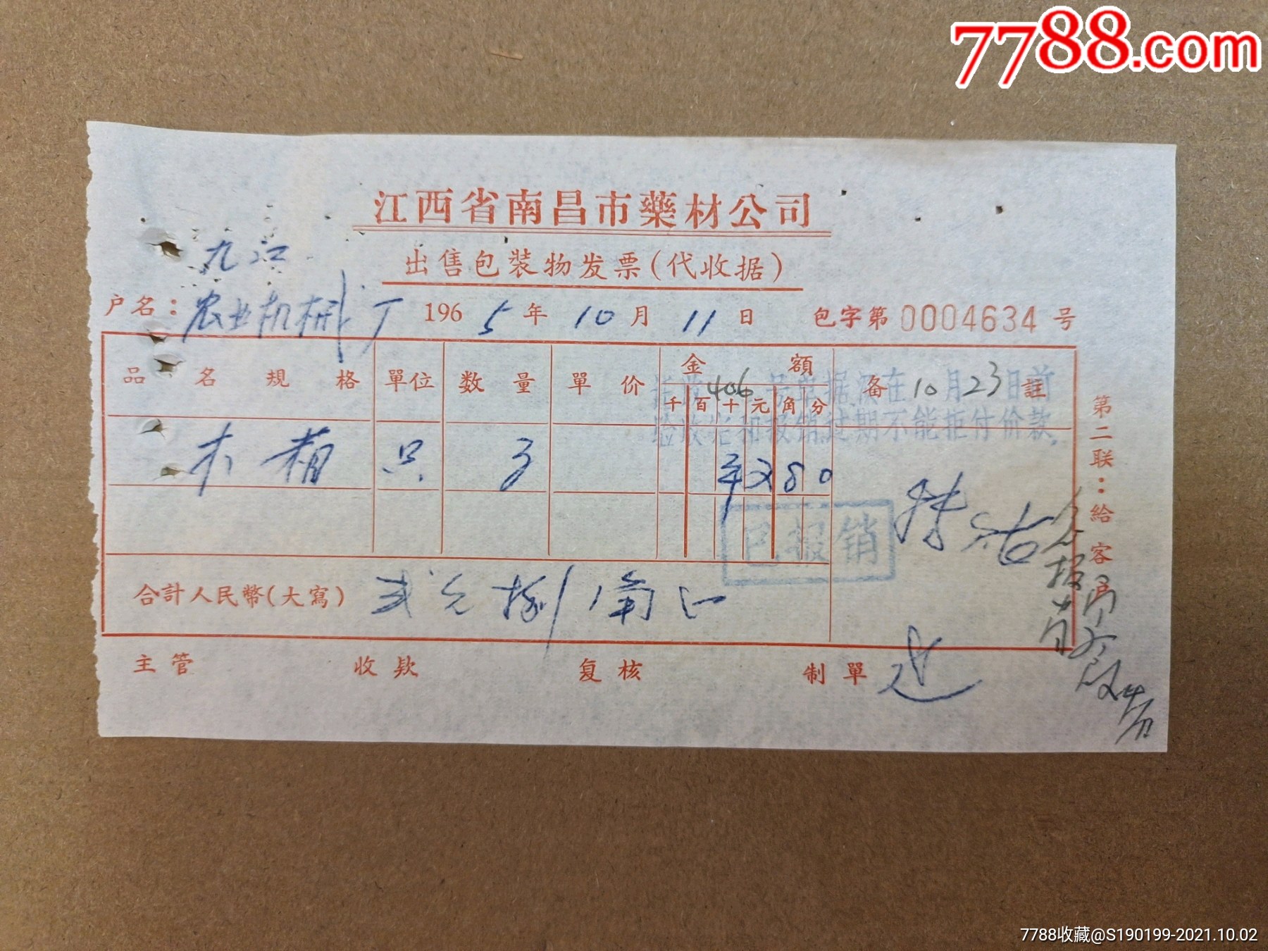 江西省南昌市药材公司出售包装物发票(代收据)