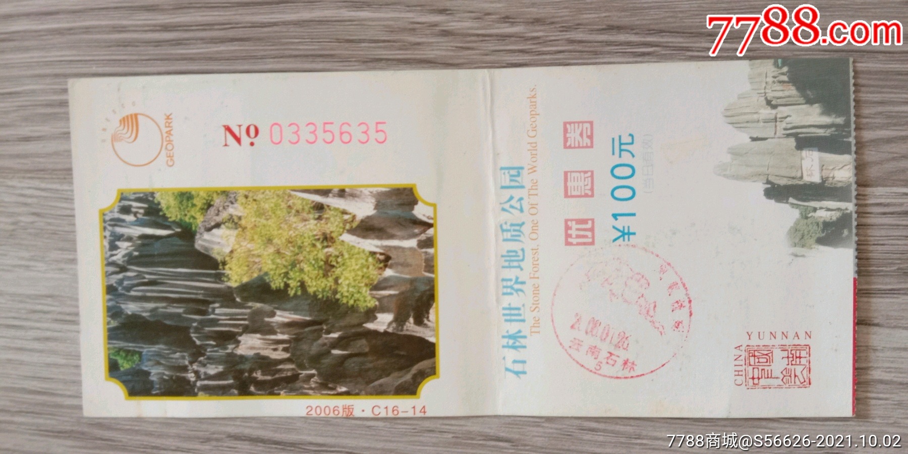 老门票云南石林优惠券带纪念邮戳