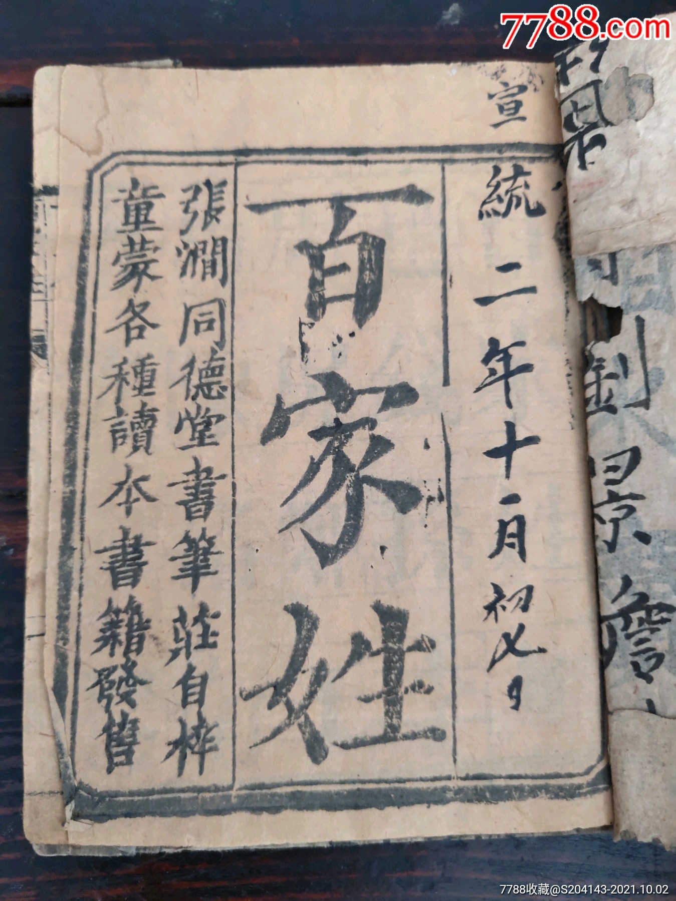 清代木板百家姓同德堂书笔荘自梓童蒙各种读本书籍发售内容全品相如图