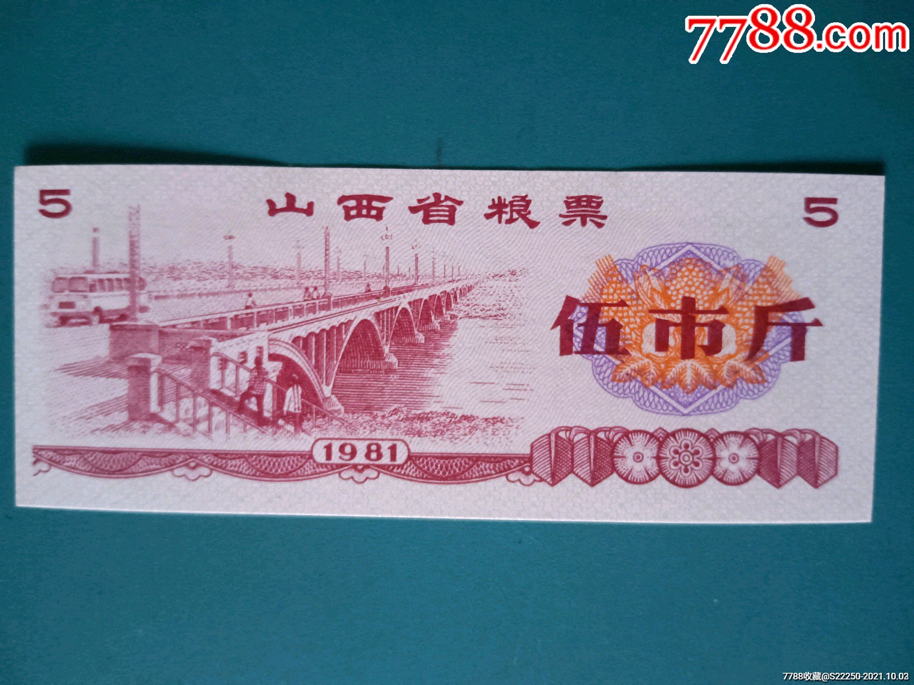 1981年山西省粮票伍市斤