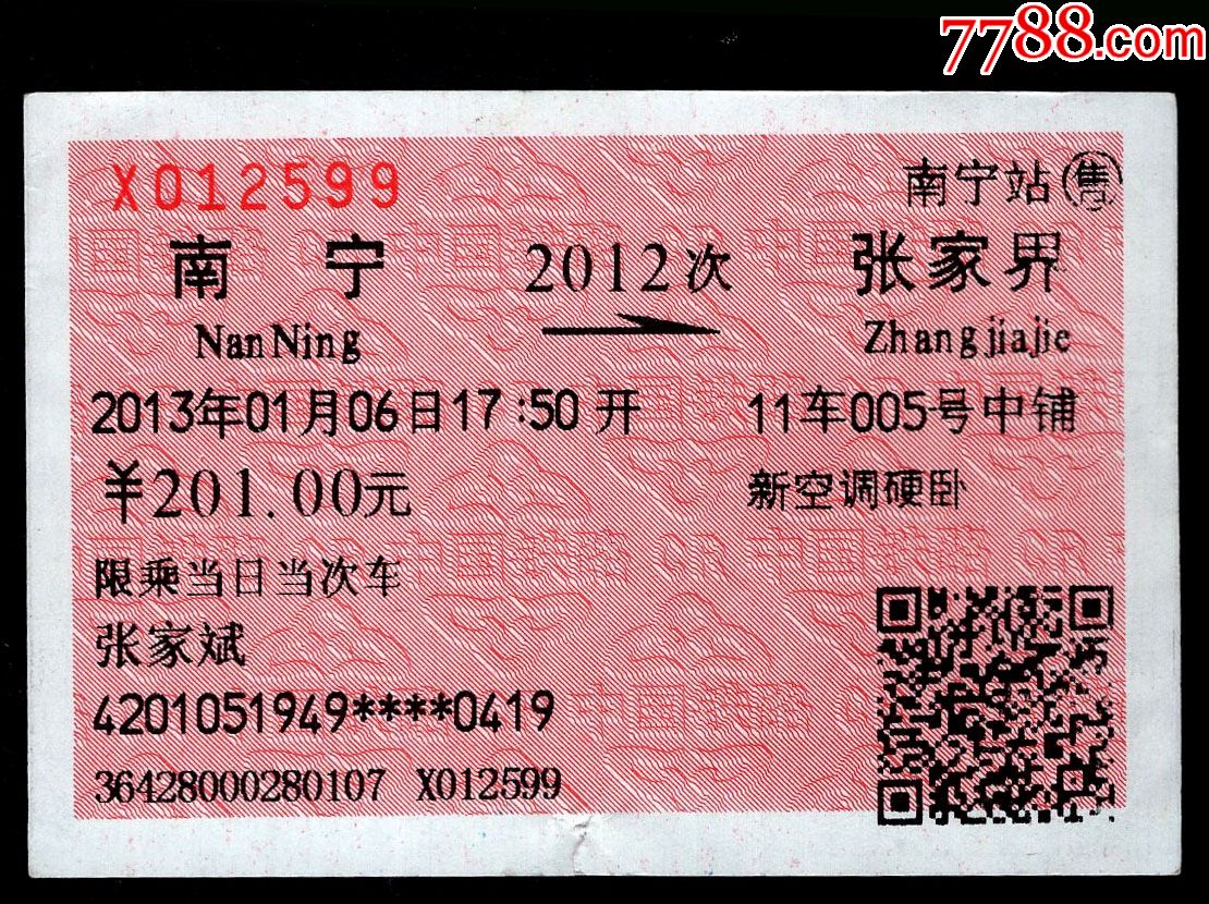 广告火车票13-012〕南宁2012次至张家界(2599)2013.01.06
