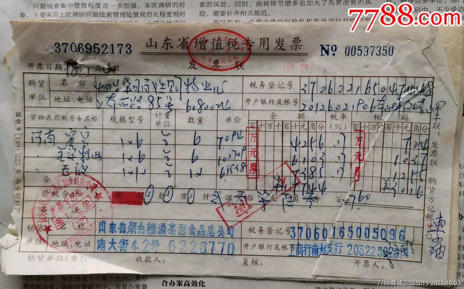 山东省烟台糖酒茶副食品总公司发票【卖酒】一式五联