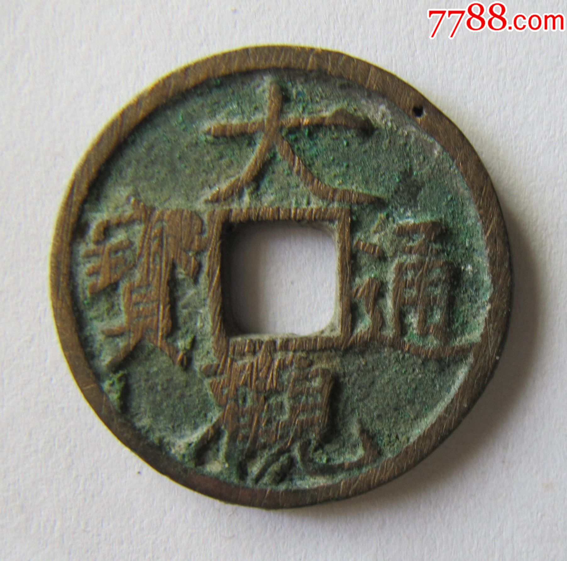 大观通宝小平(背右月)