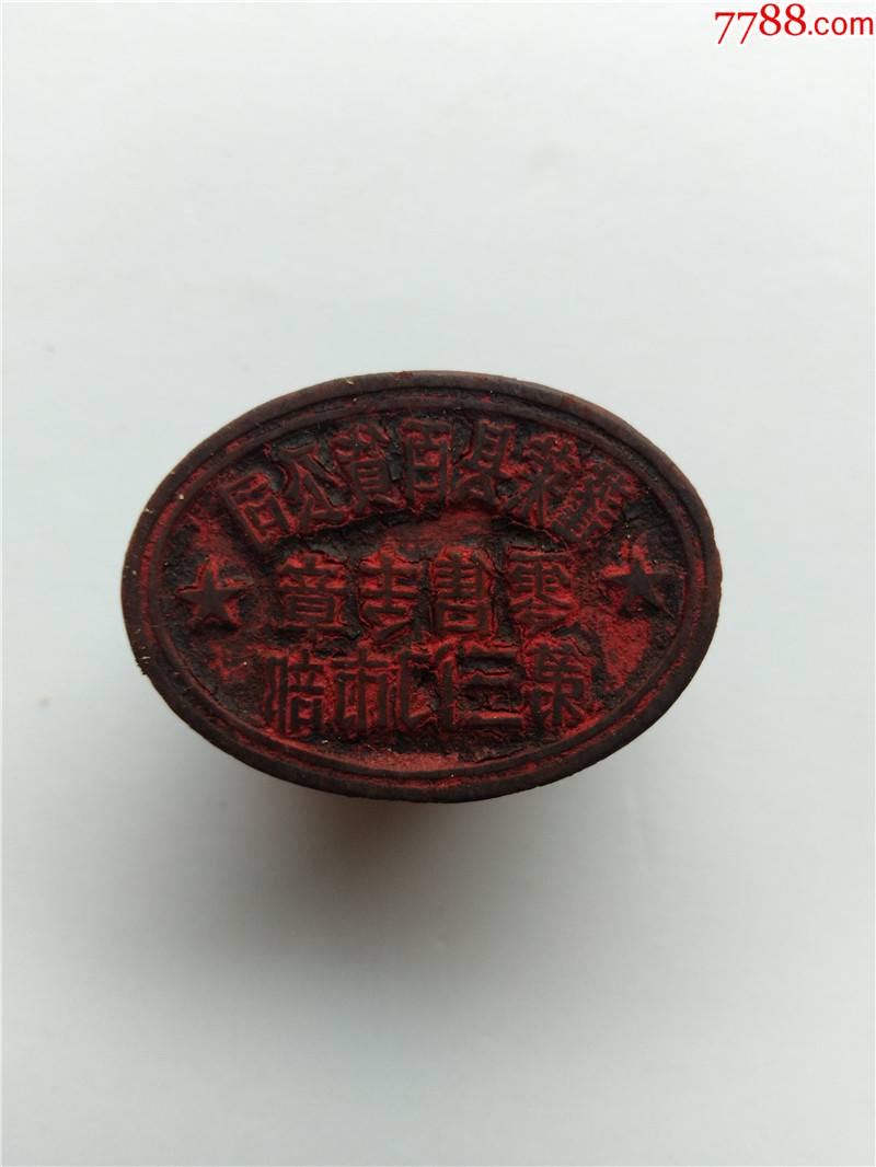 早期蓬莱县百货公司印章