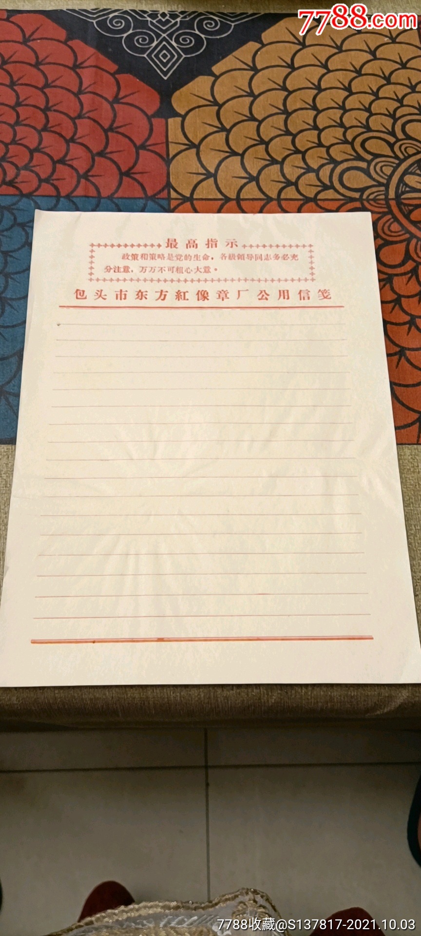 文革语录老信纸