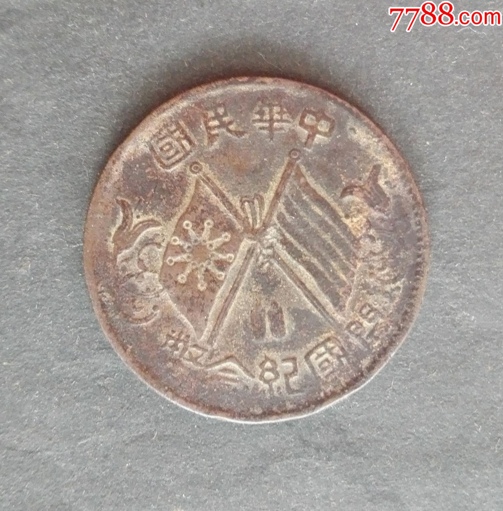 中华民国开国纪念币十文