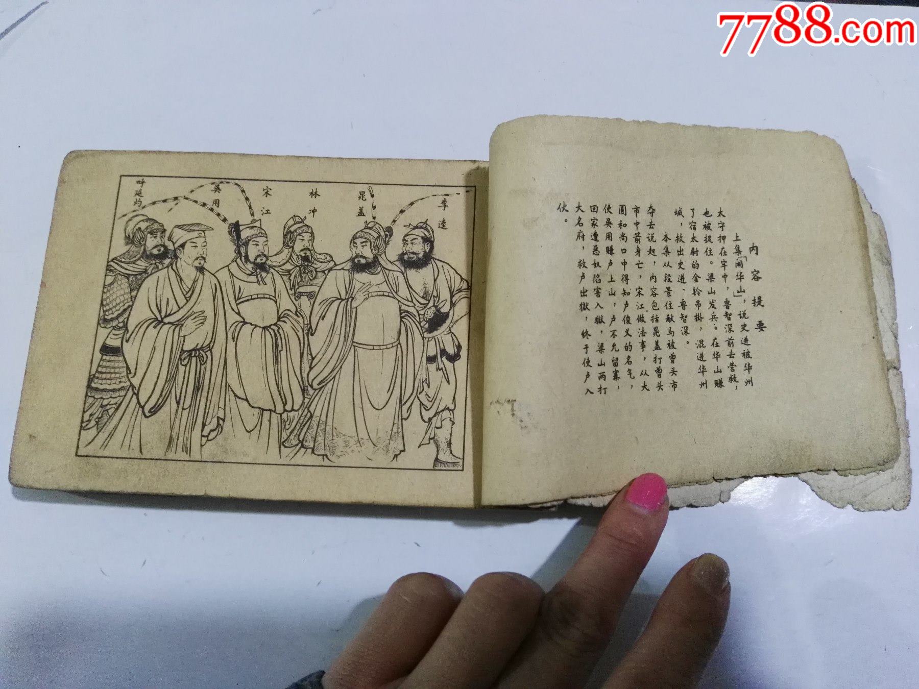 50年代水浒连环画小缺大名府(内外品相如图,瑕疵处都已照相)