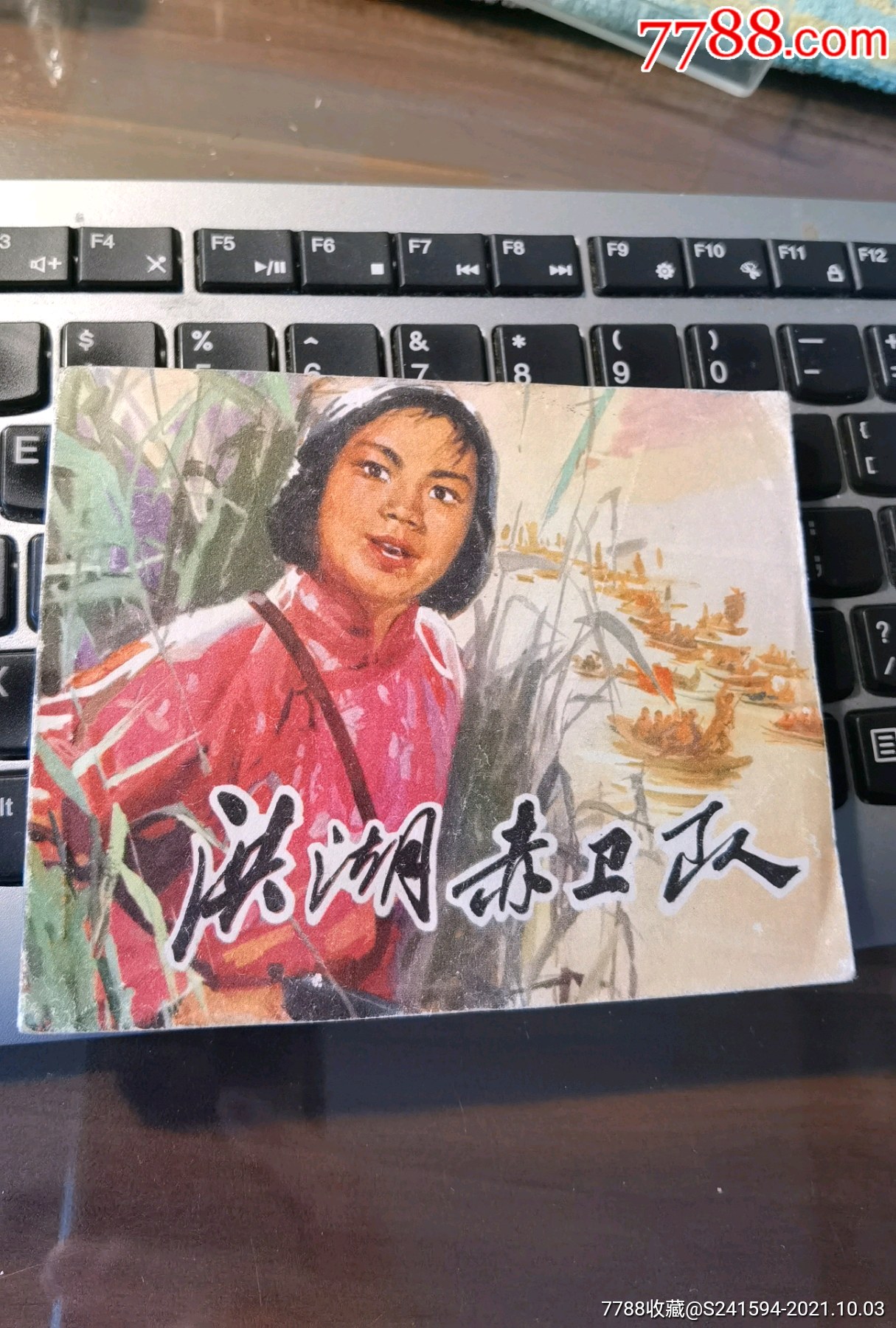 洪湖赤卫队_连环画/小人书_臧轲连香斋【7788收藏__收藏热线】