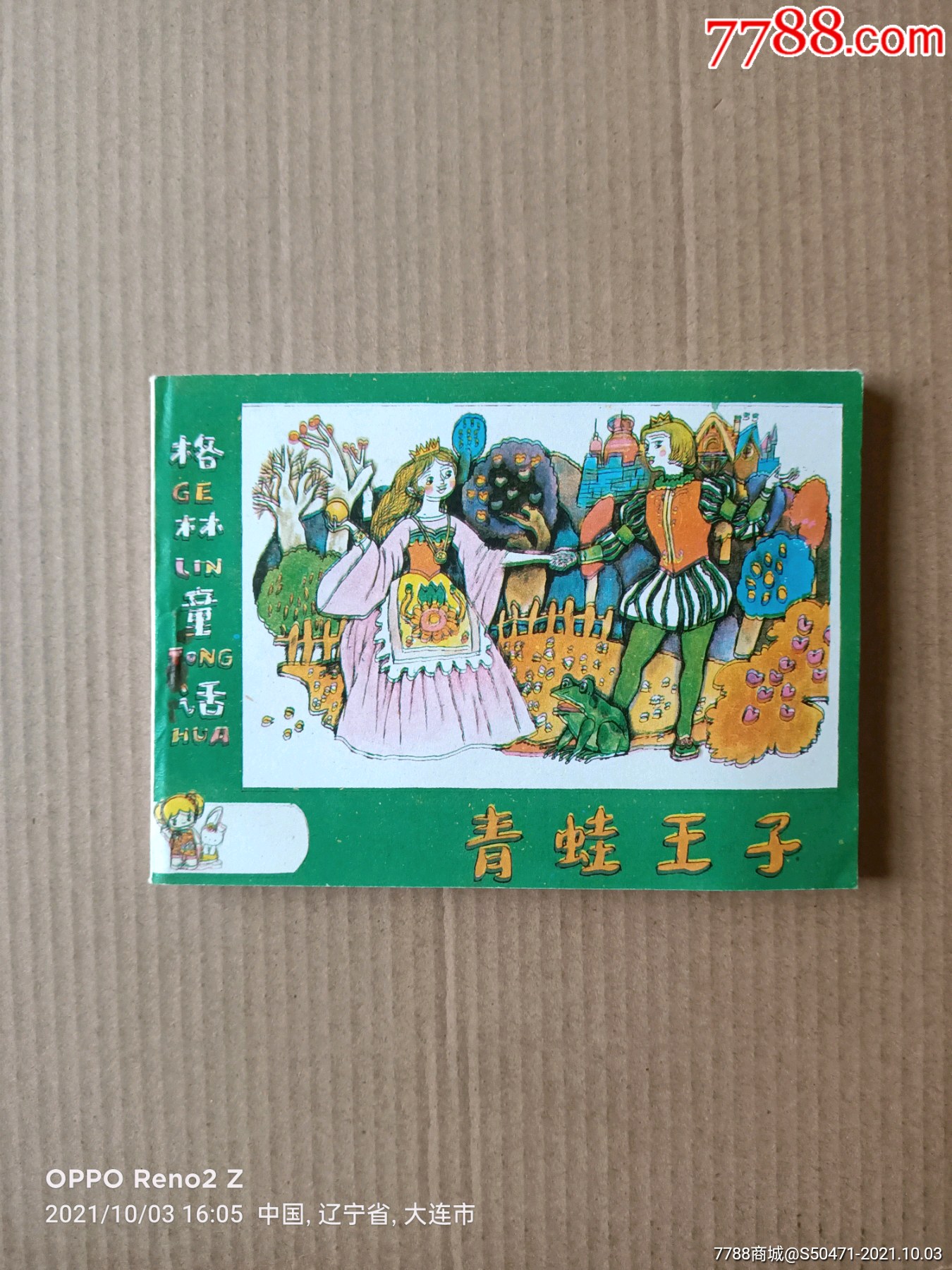 青蛙王子(格林童话)_连环画/小人书_小白书屋【7788收藏__收藏热线】