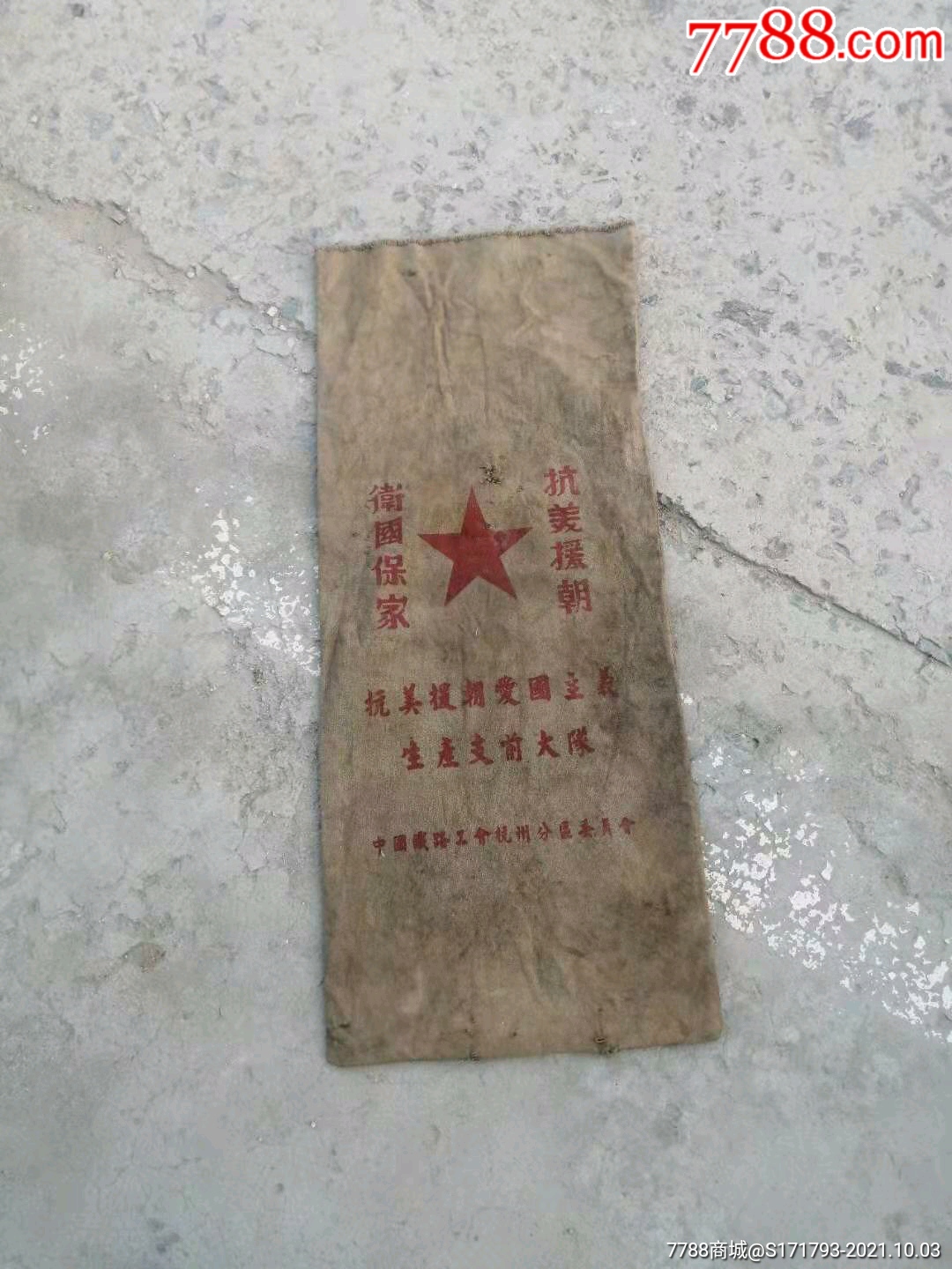 抗美援朝志愿用的粮食袋