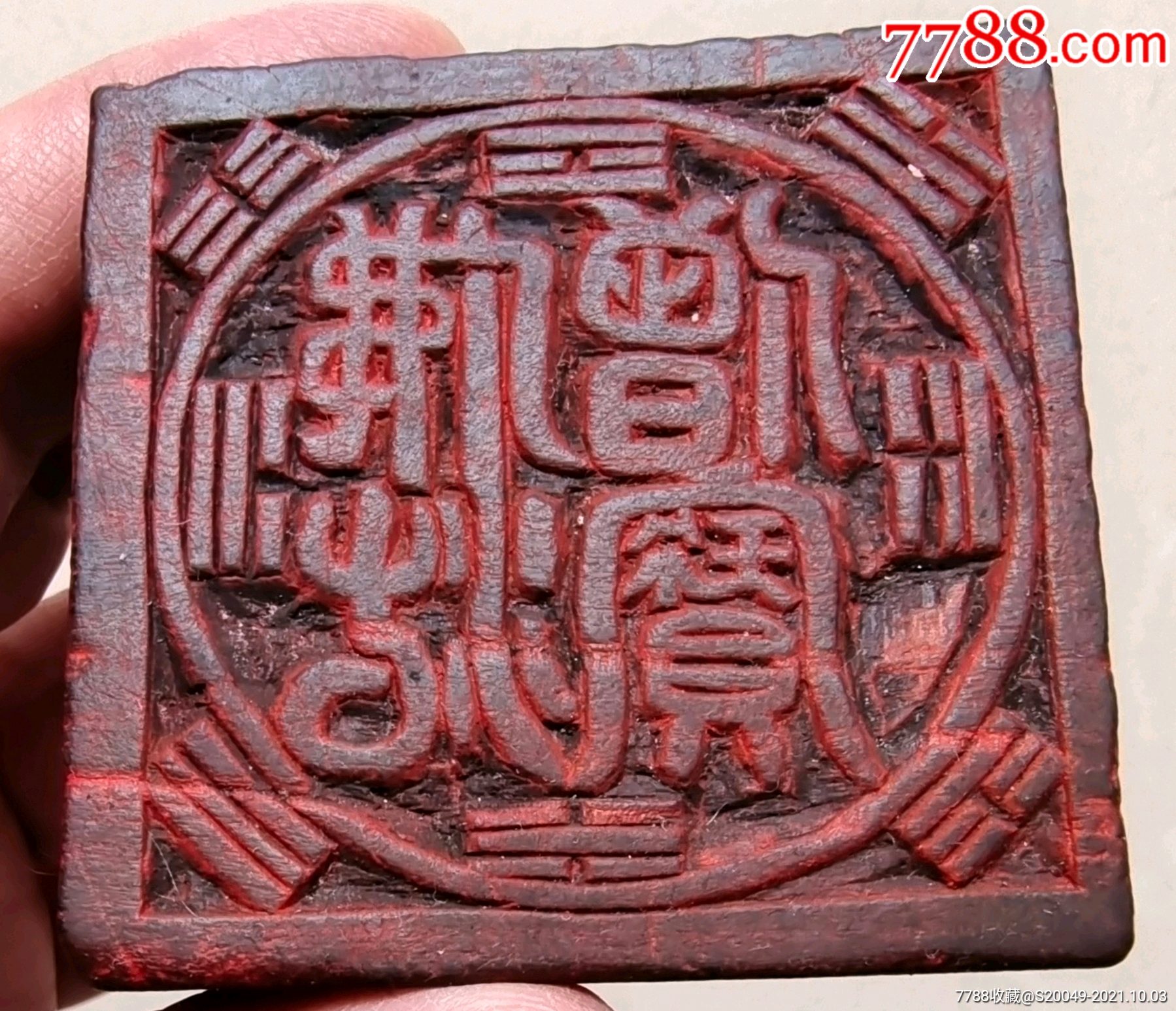 "佛法僧宝"精工道家木印一方!八卦图案!