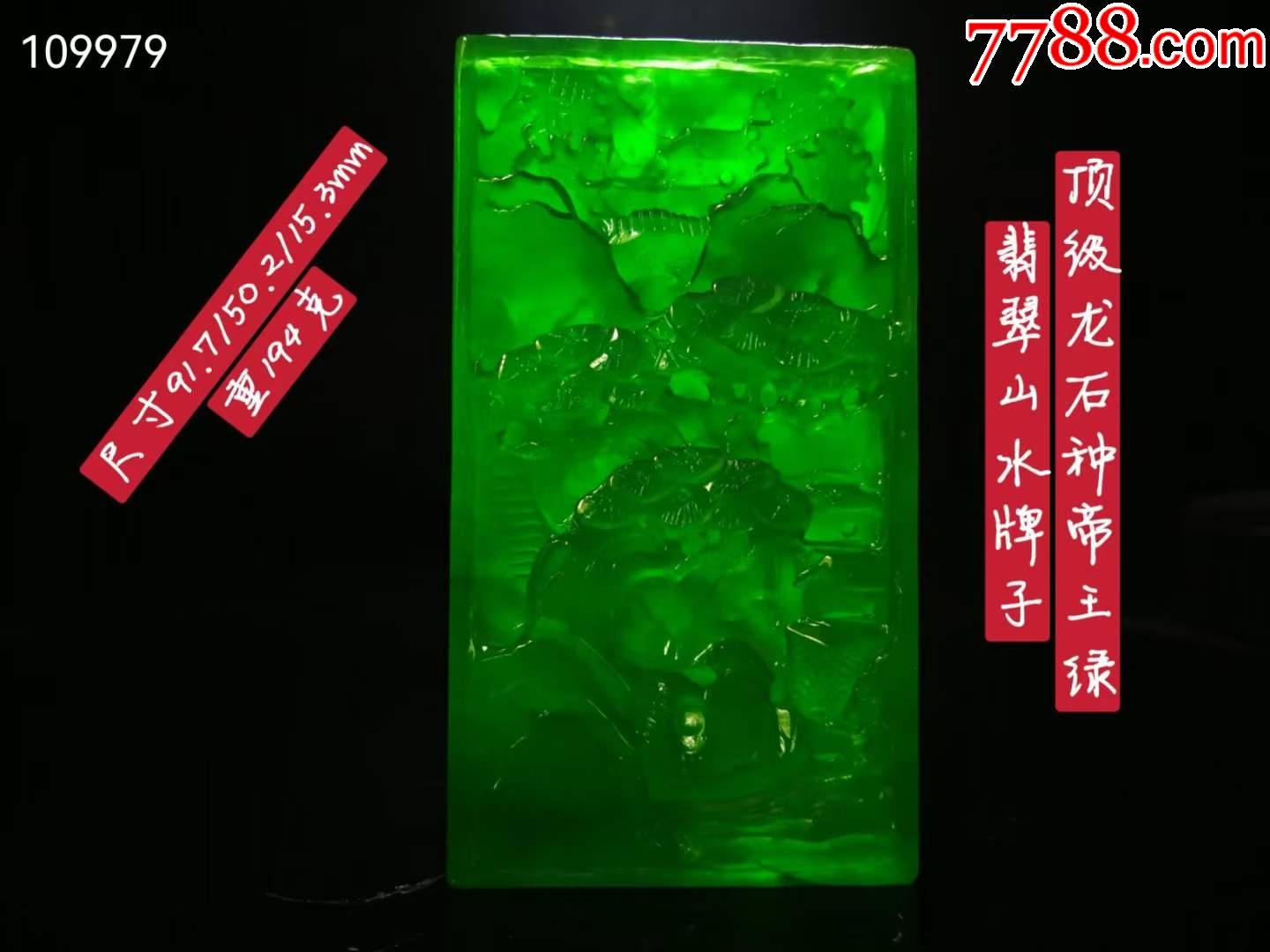 顶级龙石种帝王绿翡翠山水牌子