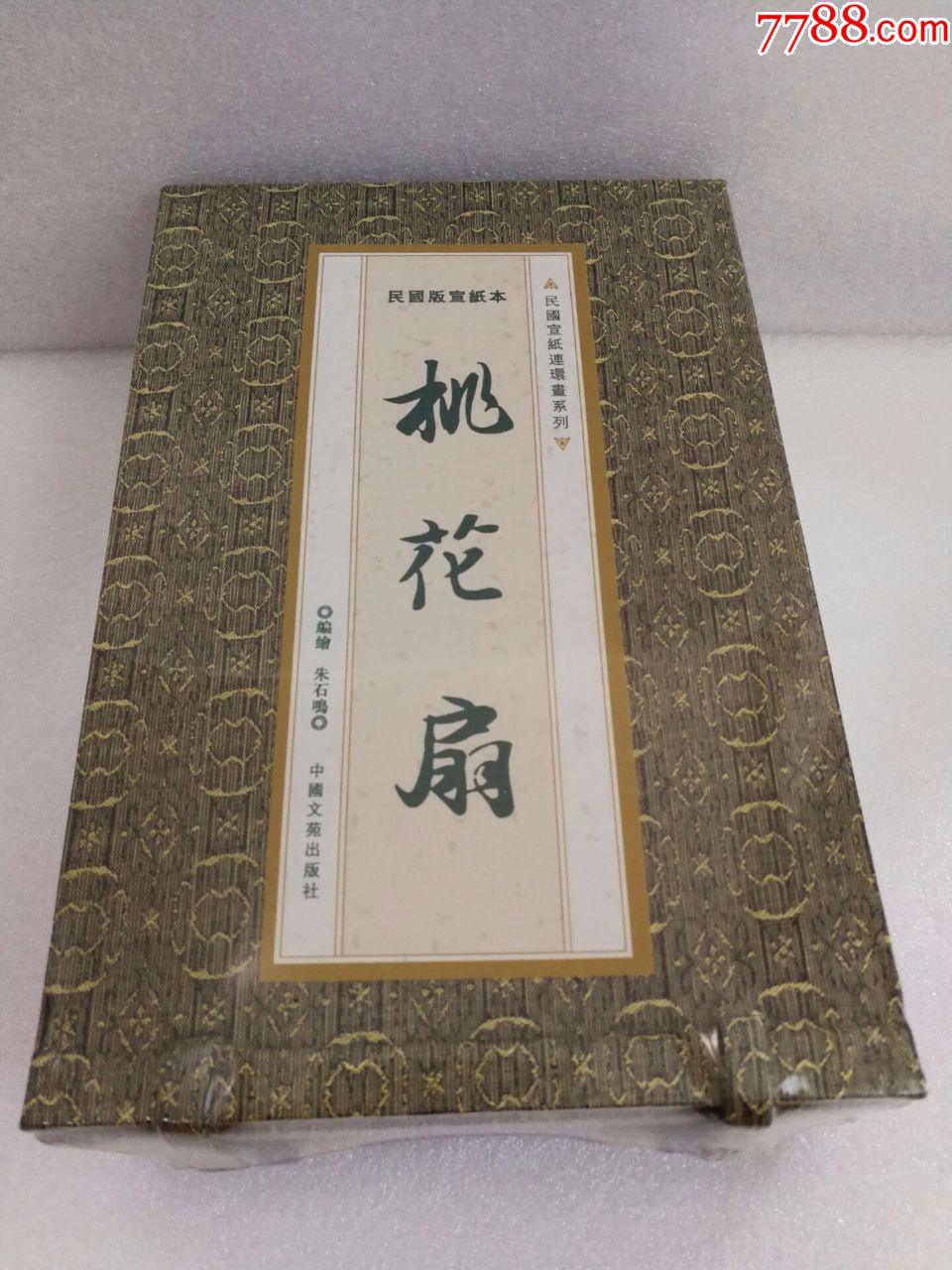 赔本.5折.32开宣纸.民国版桃花扇4册函装(义海出品)