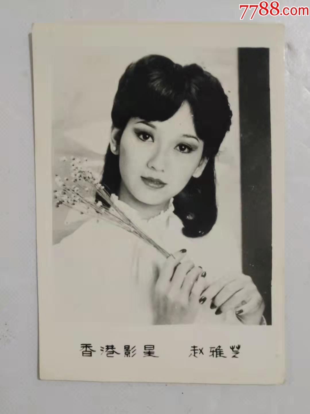 香港影星赵雅芝黑白明星照片