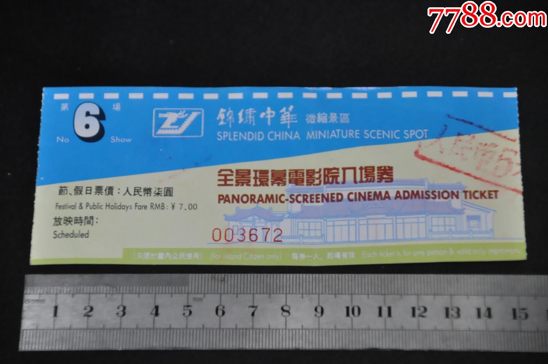 锦绣中华微缩景区全景环幕电影院入场券